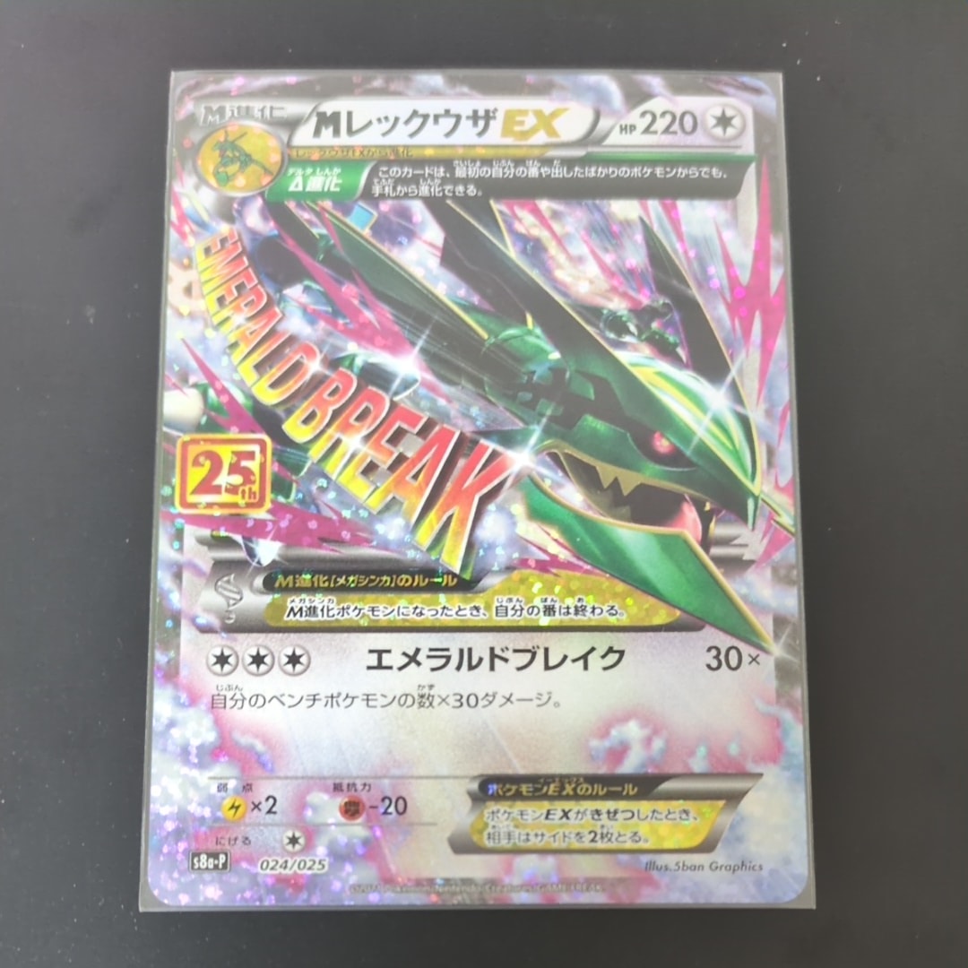 MレックウザEX: プロモ[S8a-P 024/025](プロモカードパック 25th ANNIVERSARY edition)