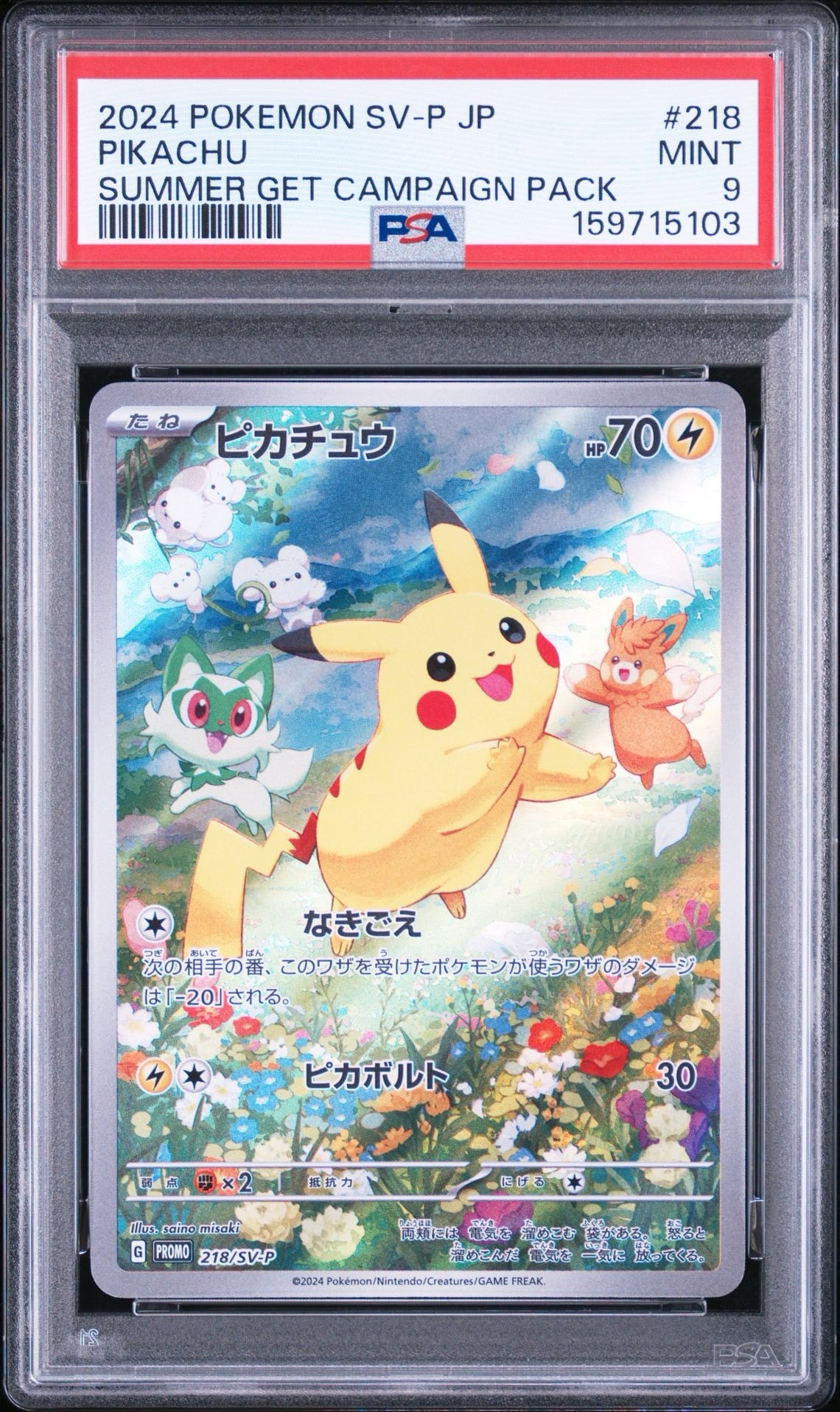 ピカチュウ P [SV-P 218](プロモカードパック「ポケカの夏がキタ
