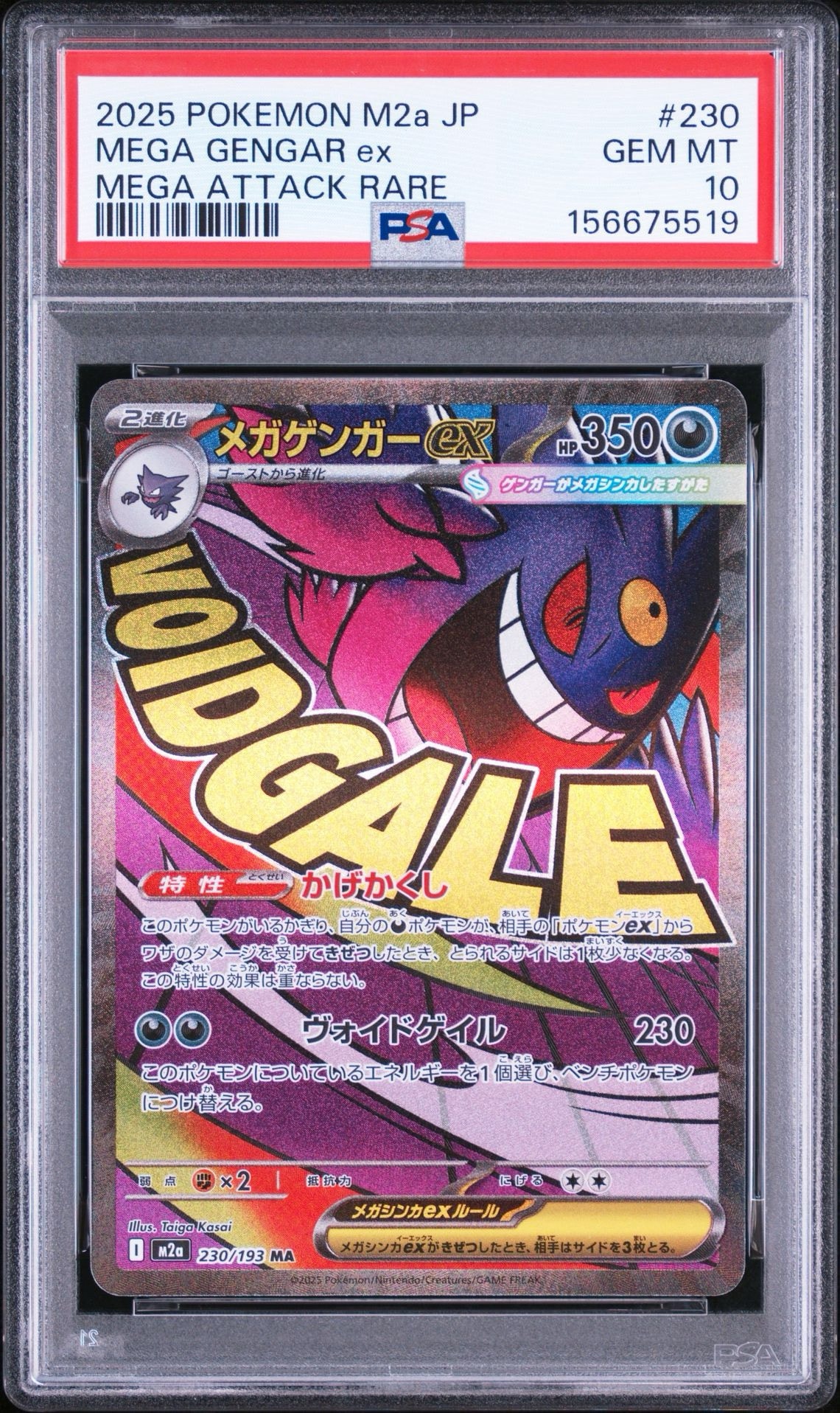 メガゲンガーex MA [M2a 230/193](ハイクラスパック「MEGAドリームex」)