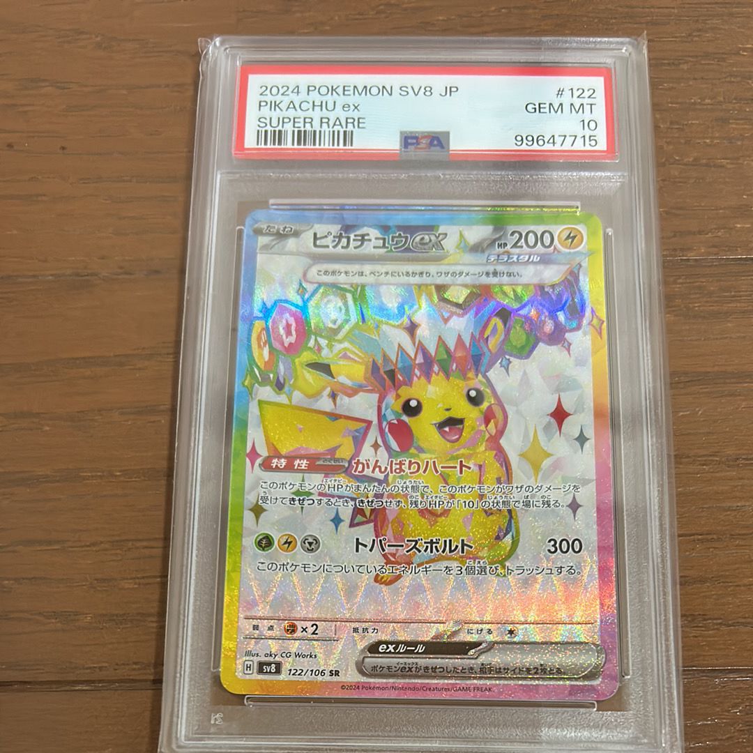 ピカチュウex SR [SV8 122/106](拡張パック「超電ブレイカー」)