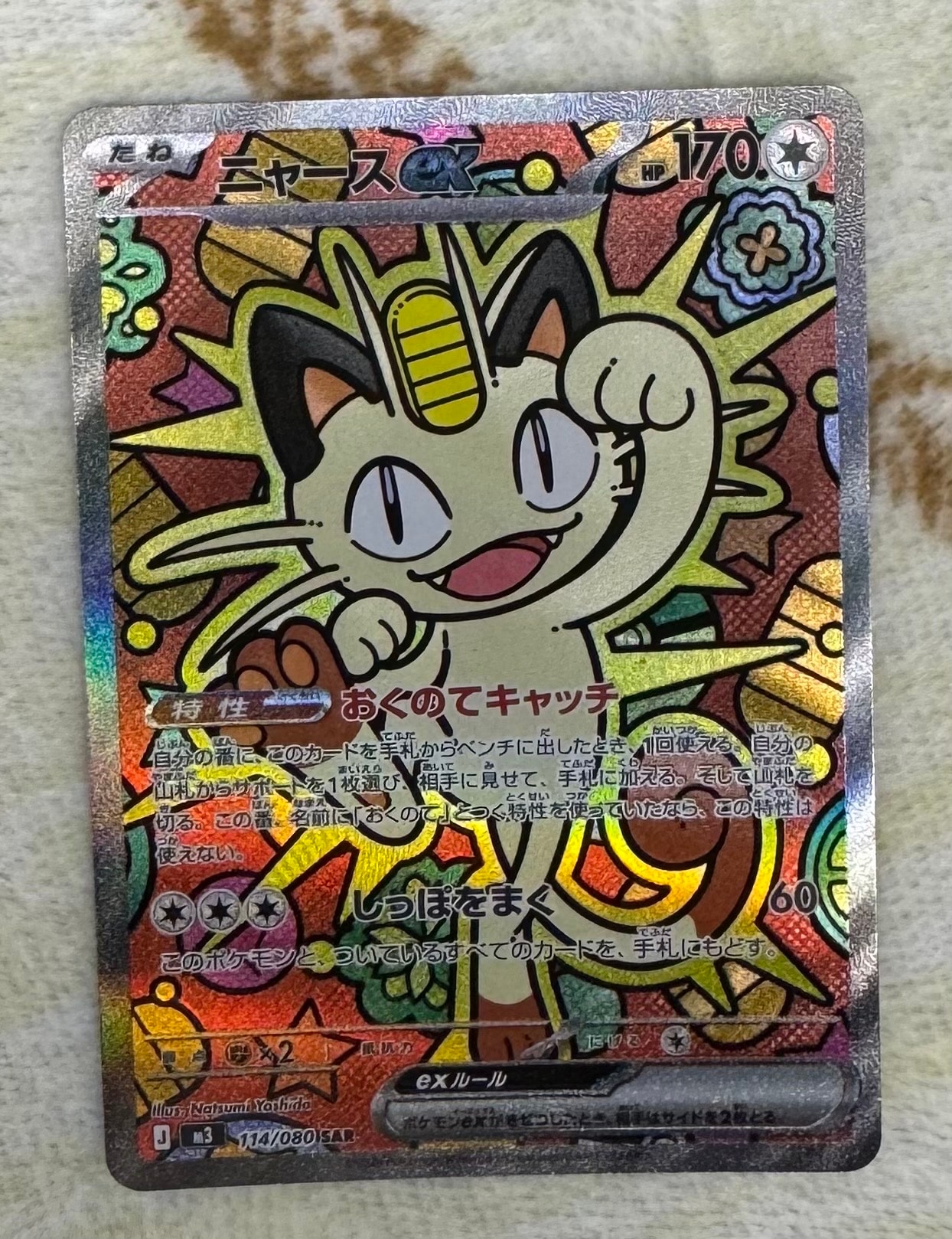 ニャースex SAR [M3 114/080](拡張パック「ムニキスゼロ」)