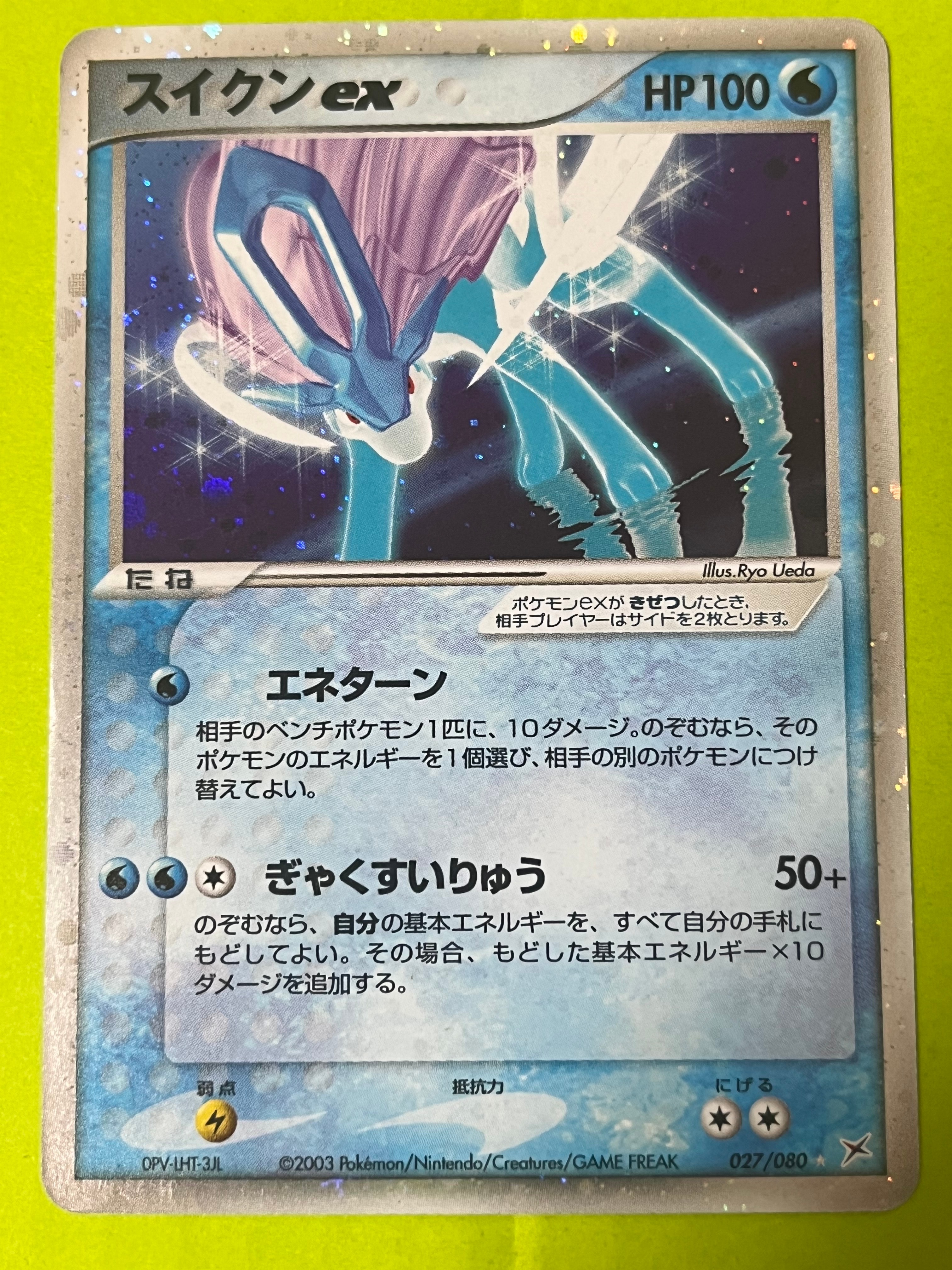 スイクンex ☆ [ADVEX 027/080](強化拡張パックex1「マグマVSアクア ふたつの野望」)