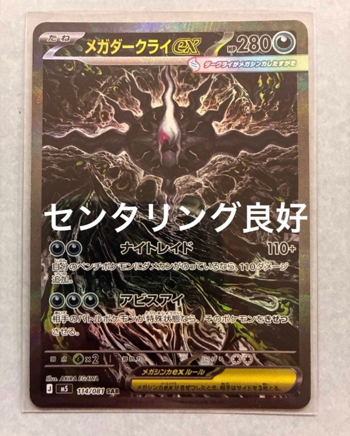 メガダークライex SAR [M5 114/081](拡張パック「アビスアイ」)