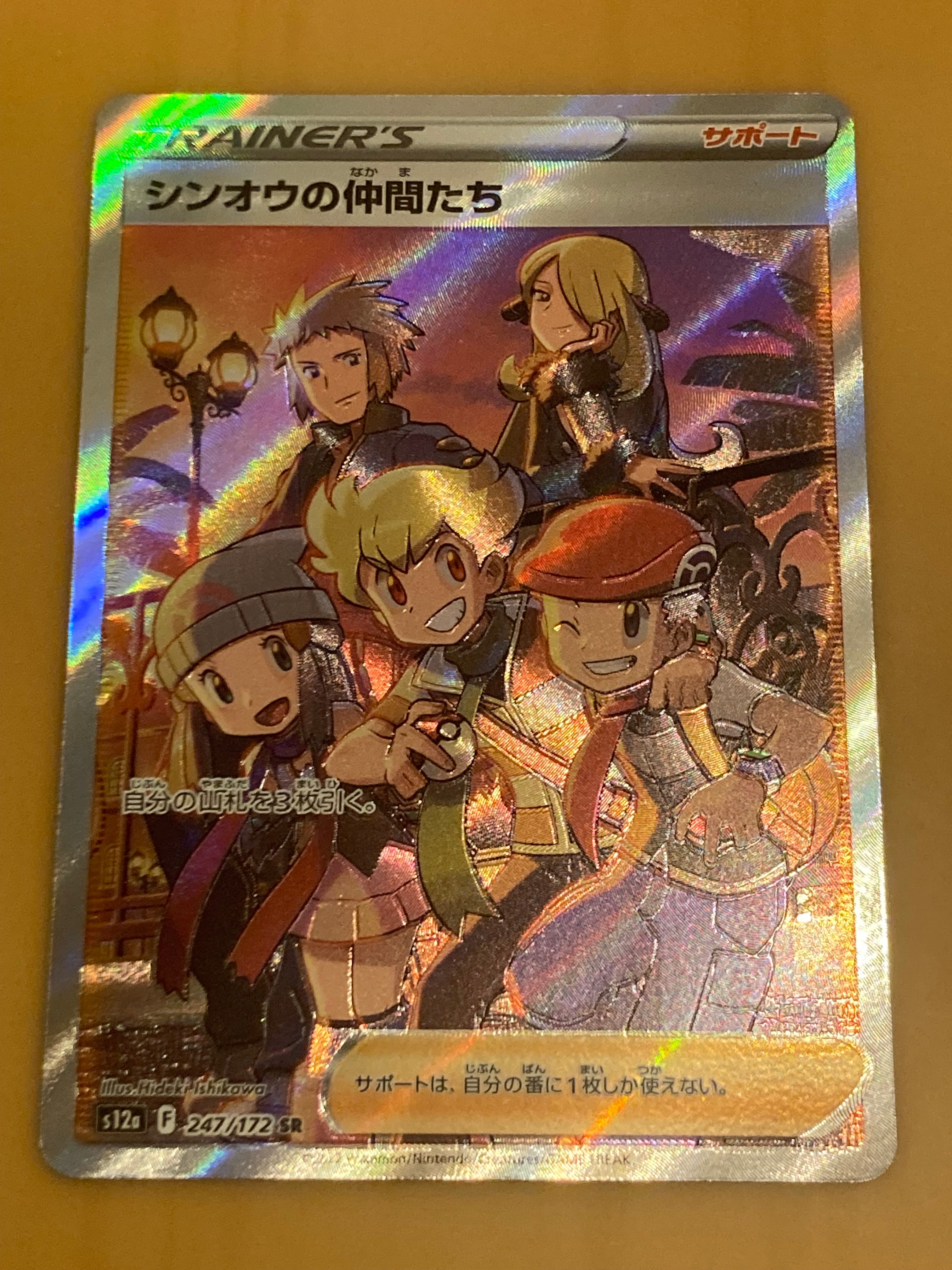 シンオウの仲間たち SR[s12a 247/172](ハイクラスパック「VSTARユニバース」)