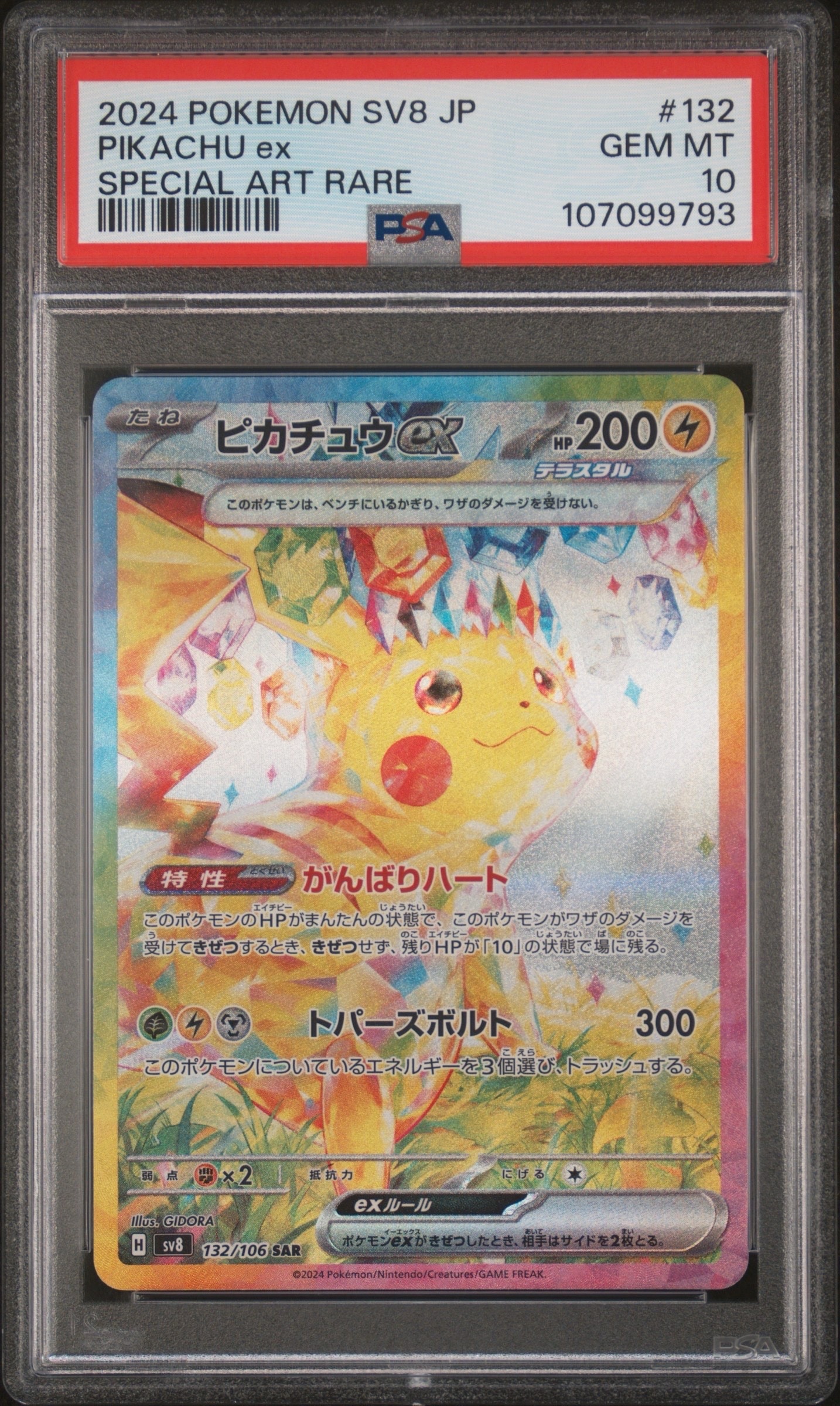 ピカチュウex SAR [SV8 132/106](拡張パック「超電ブレイカー」)