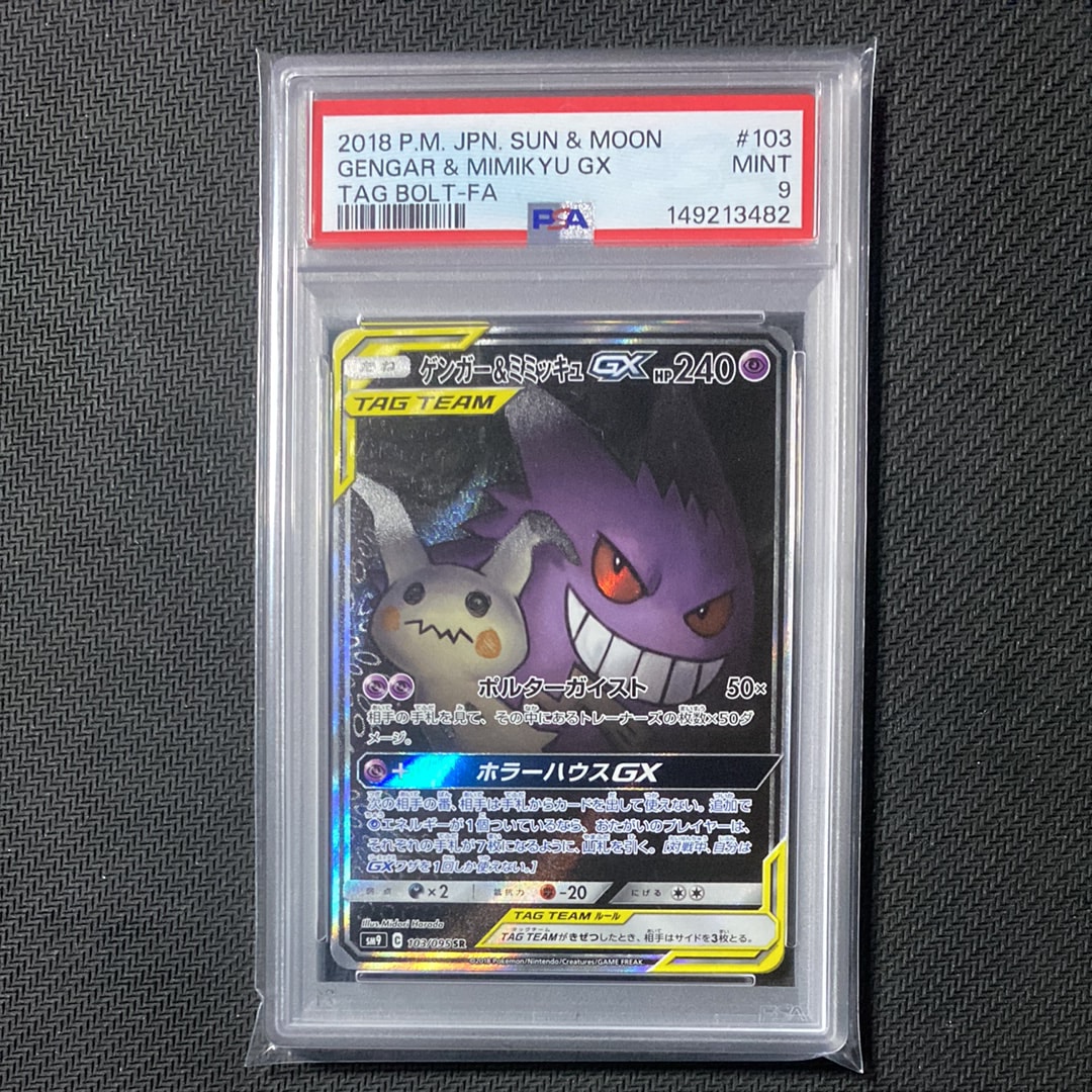 ゲンガー&ミミッキュGX SR: SA[SM9 103/095](拡張パック「タッグボルト