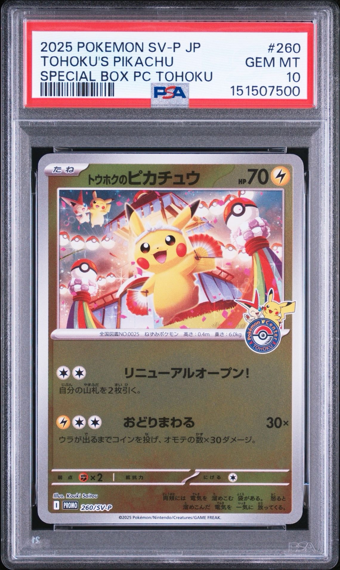 トウホクのピカチュウ P [SV-P 260](スペシャルBOX「ポケモンセンター