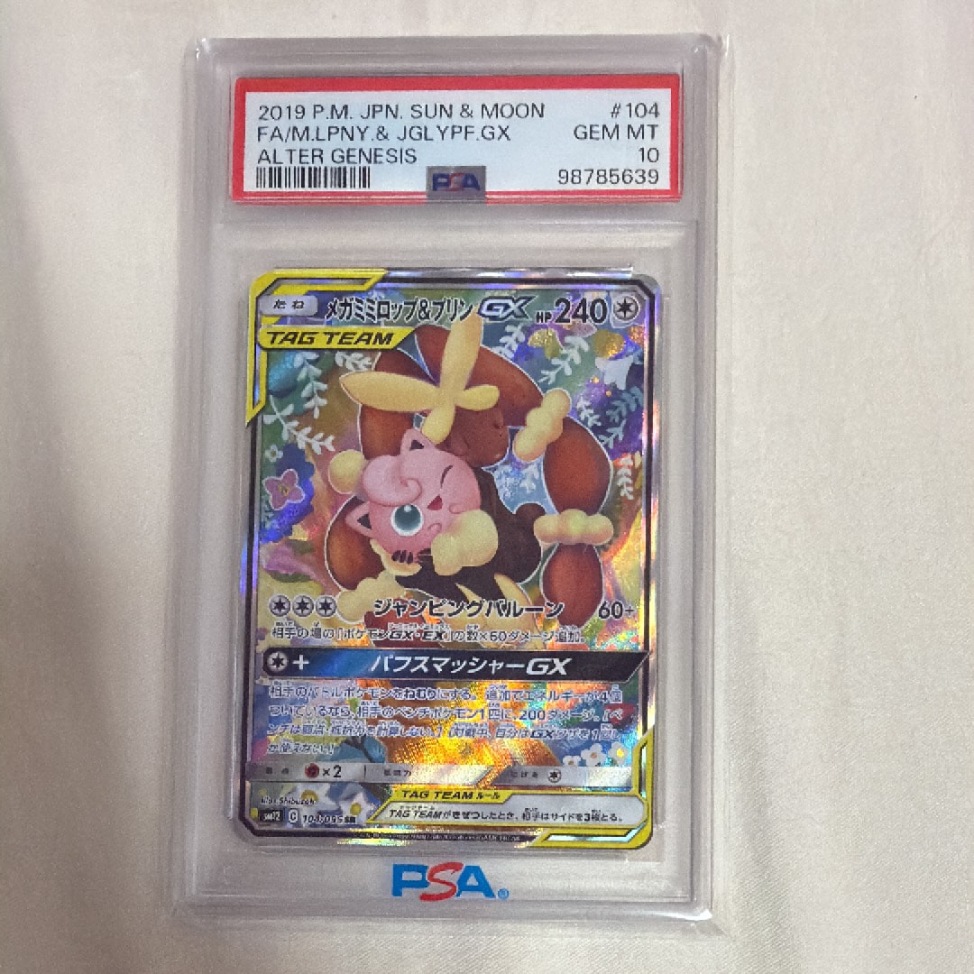 メガミミロップ＆プリンGX SR: SA[SM12 104/095](拡張パック「オルター