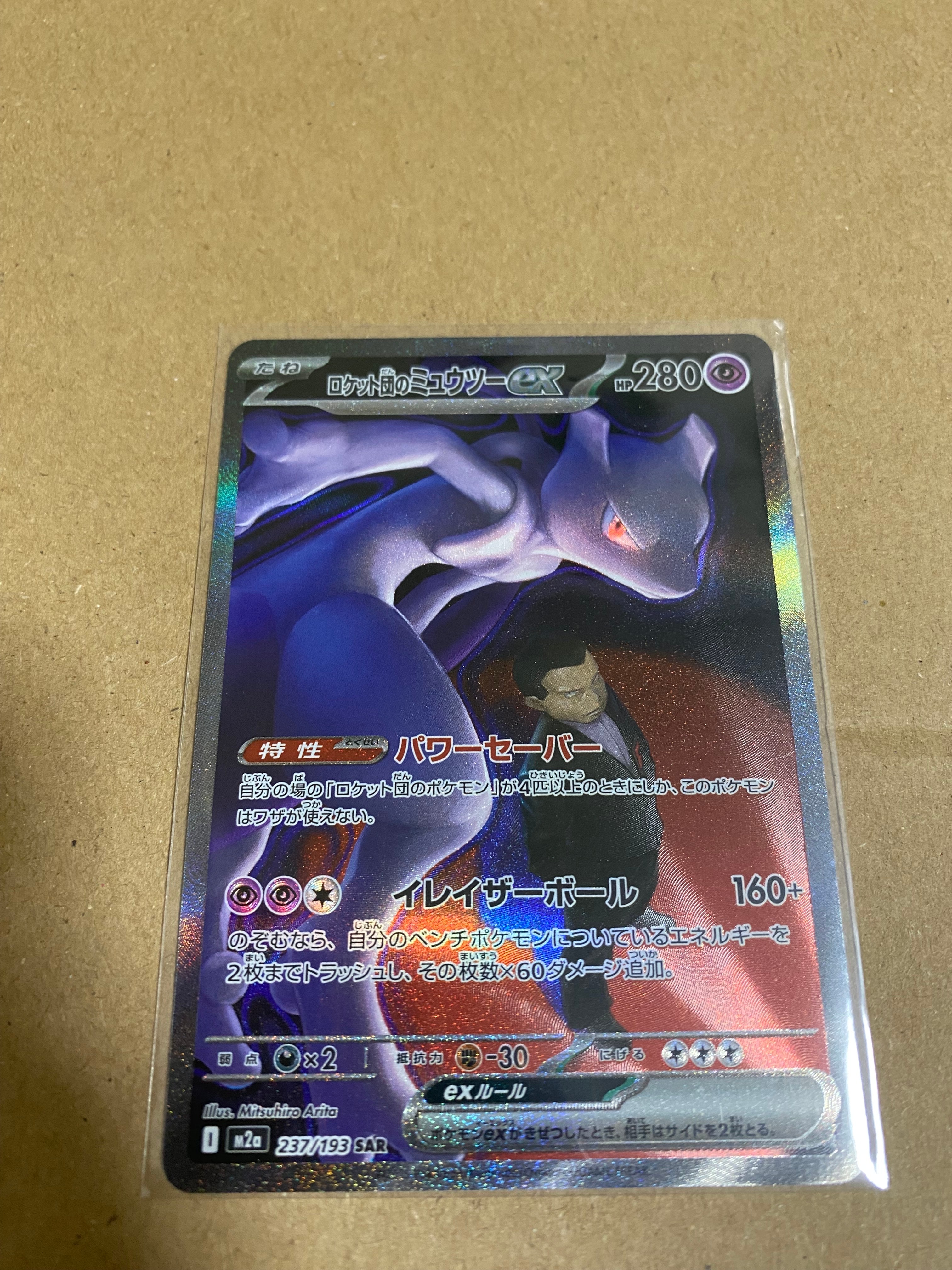 ロケット団のミュウツーex SAR [M2a 237/193](ハイクラスパック「MEGAドリームex」)