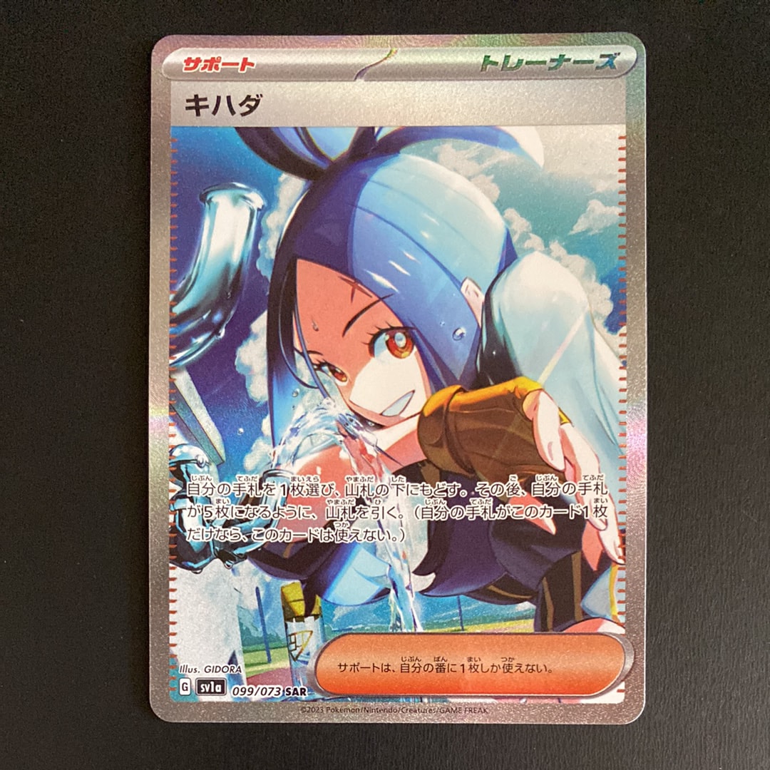 キハダ SAR[SV1a 099/073](スカーレット&バイオレット 拡張パック「トリプレットビート」)