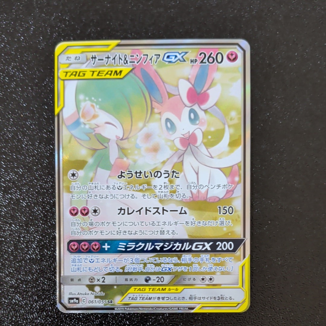 サーナイト&ニンフィアGX SR: SA[SM9a 061/055](強化拡張パック