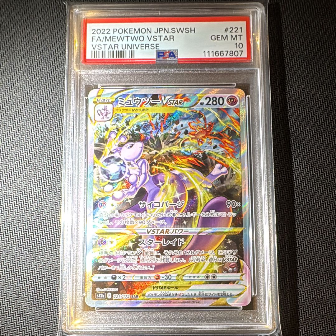 ミュウツーVSTAR SAR[s12a 221/172](ハイクラスパック「VSTARユニバース」)