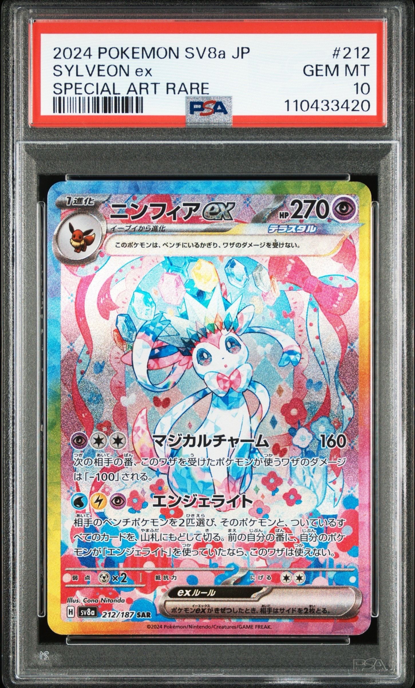 ニンフィアex SAR [SV8a 212/187](ハイクラスパック「テラスタルフェスex」)