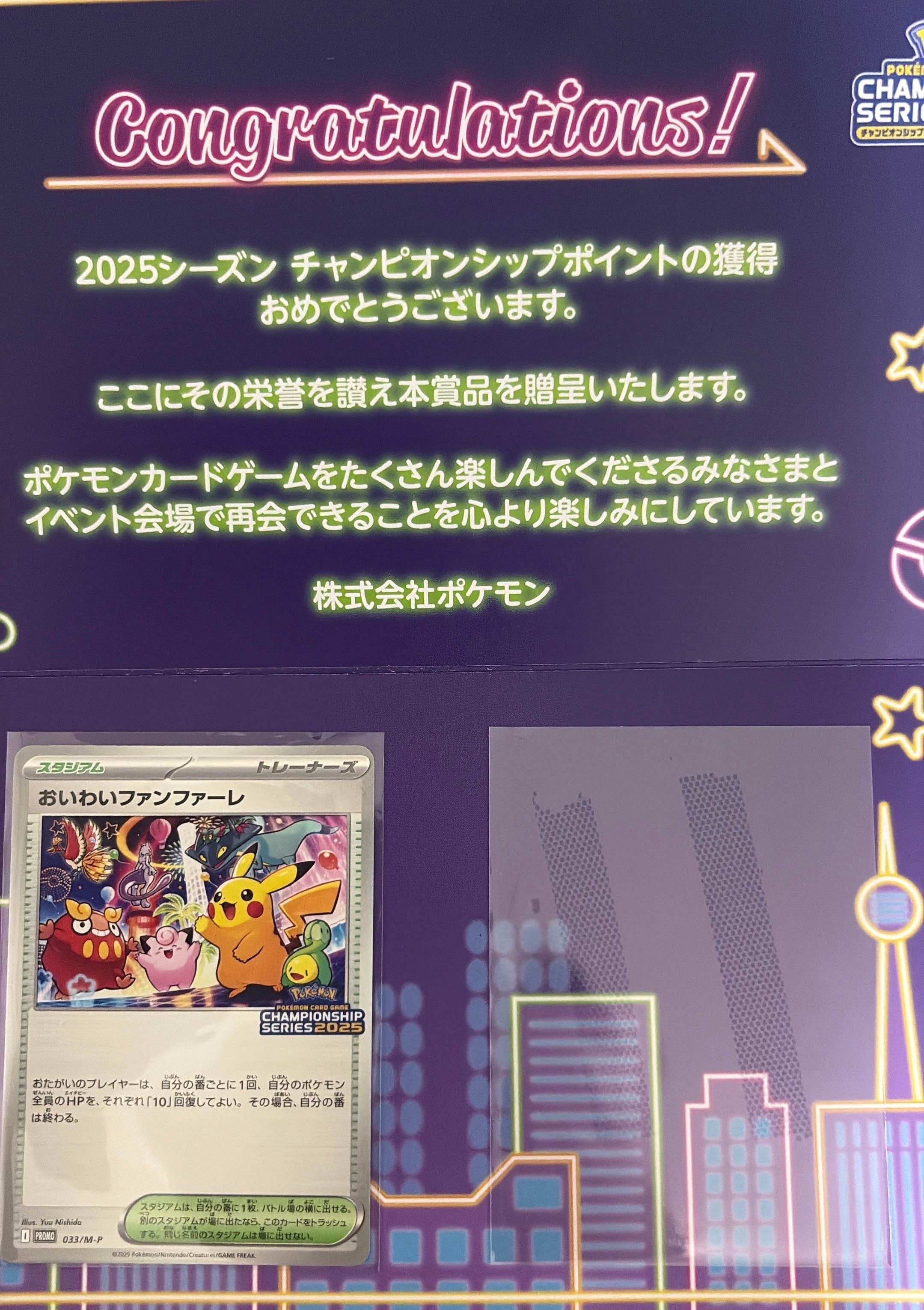おいわいファンファーレ P [M-P 033](プロモーションカード「チャンピオンシップシリーズ 2025 獲得CSP30~79ポイント 賞品」)