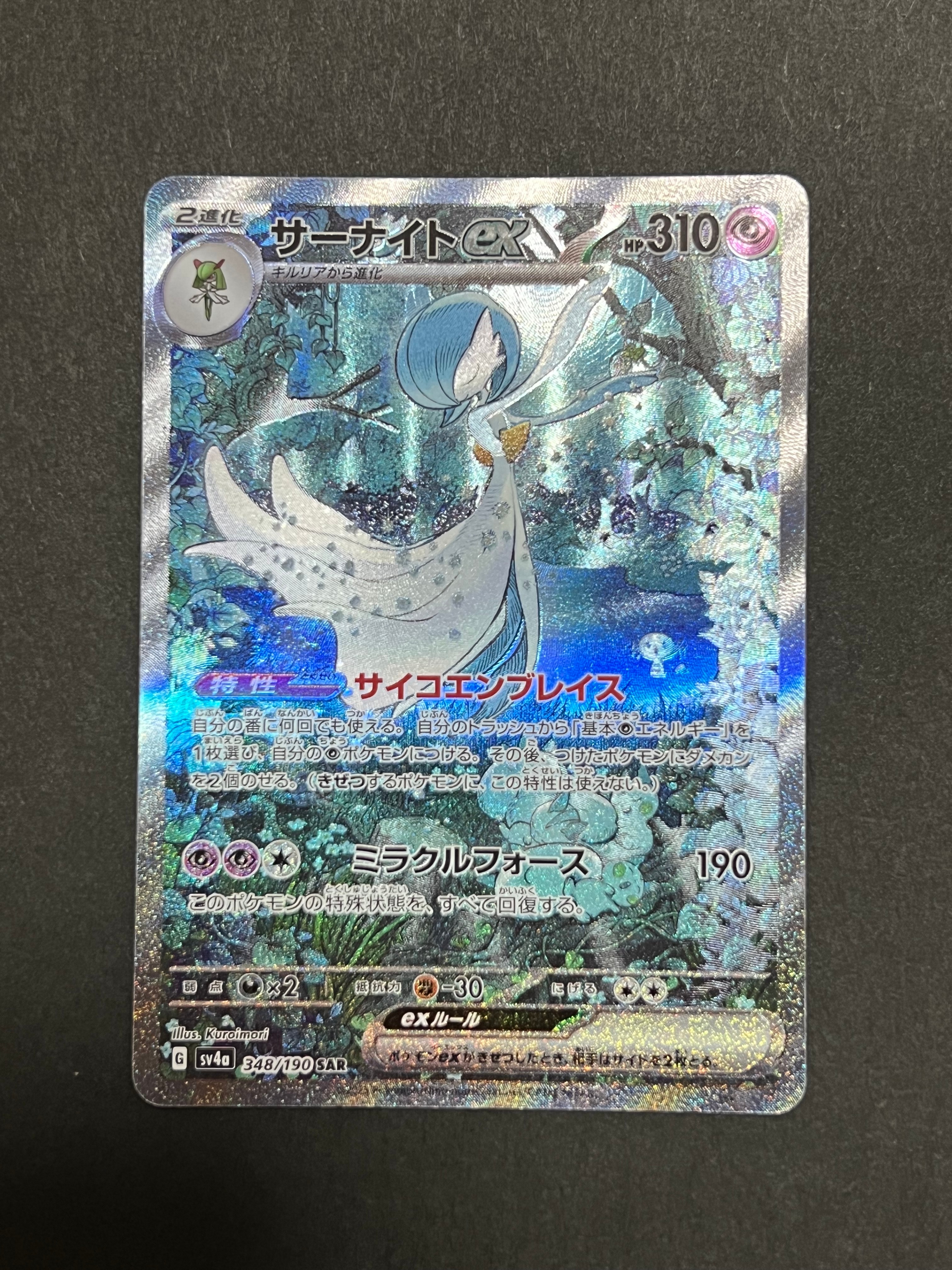 サーナイトex SAR [SV4a 348/190](ハイクラスパック「シャイニートレジャーex」)