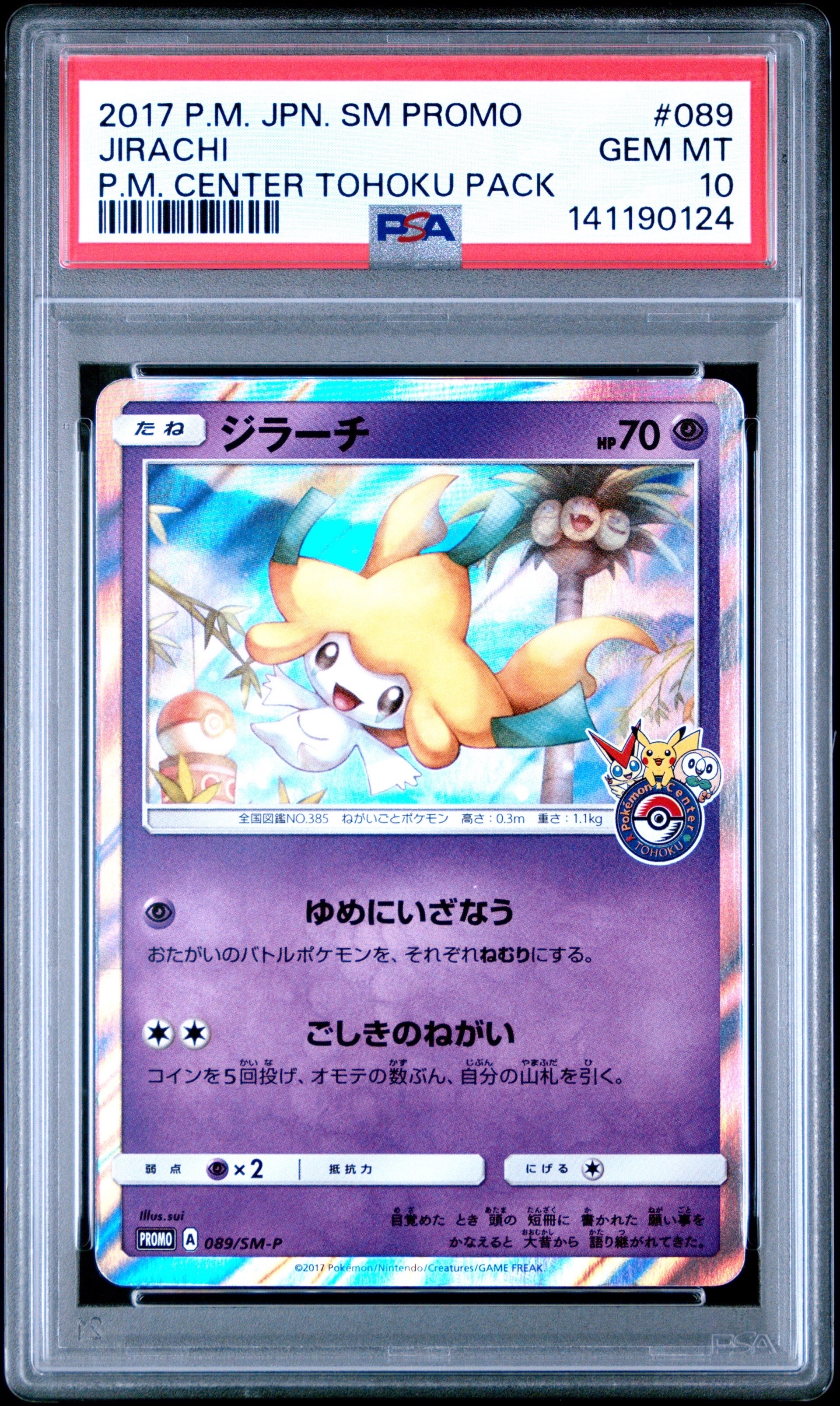 ジラーチ: プロモ[SM-P 089](プロモーションカード「SM-P」)の新品