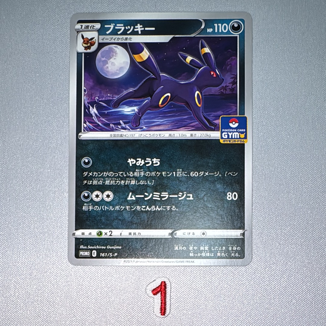 ブラッキー: プロモ P [S-P 161](ポケモンカードゲーム ソード&シールド 「プロモカードパック 第5弾」)
