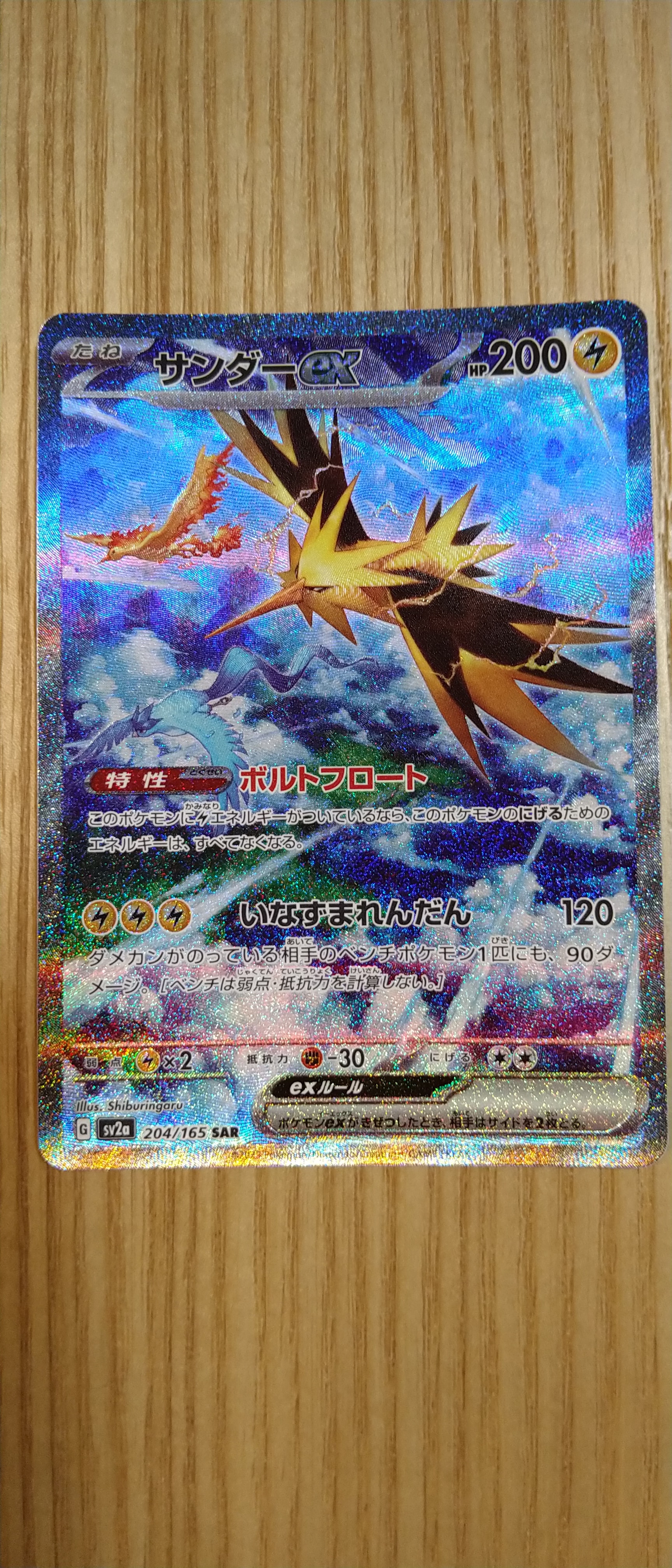 サンダーex SAR[SV2a 204/165](強化拡張パック「ポケモンカード151」)