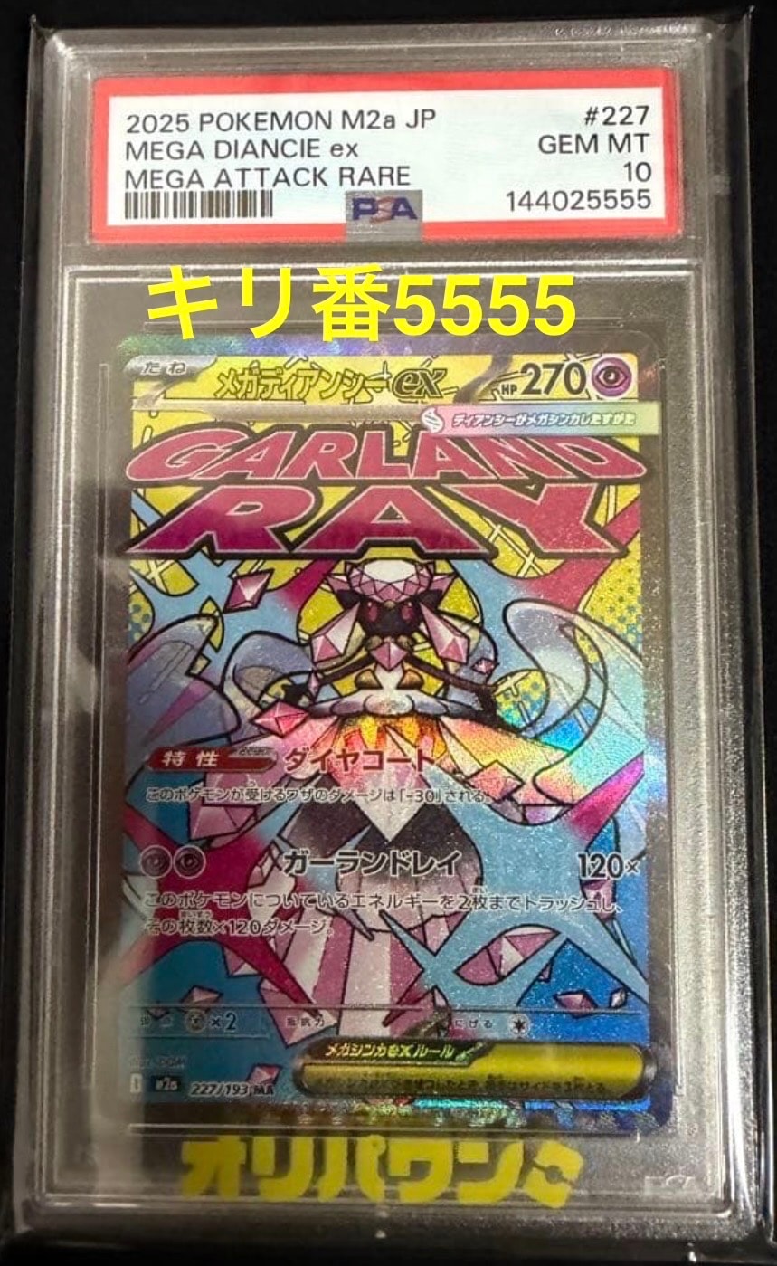 メガディアンシーex MA [M2a 227/193](ハイクラスパック「MEGAドリーム