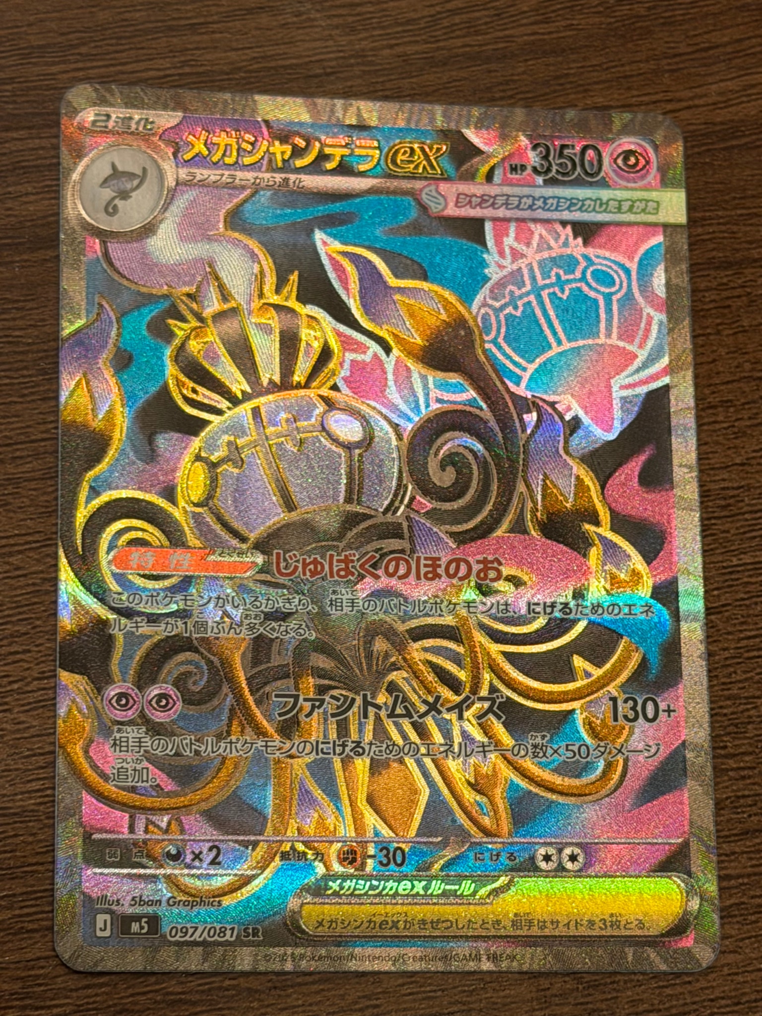 メガシャンデラex SR [M5 097/081](拡張パック「アビスアイ」)