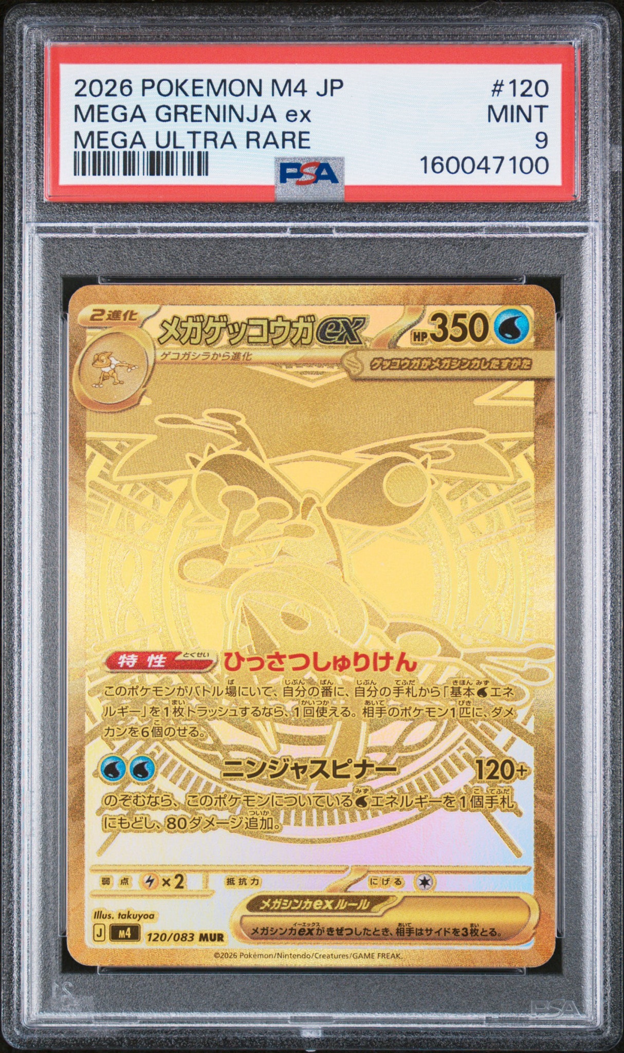 メガゲッコウガex MUR [M4 120/083](拡張パック「ニンジャスピナー