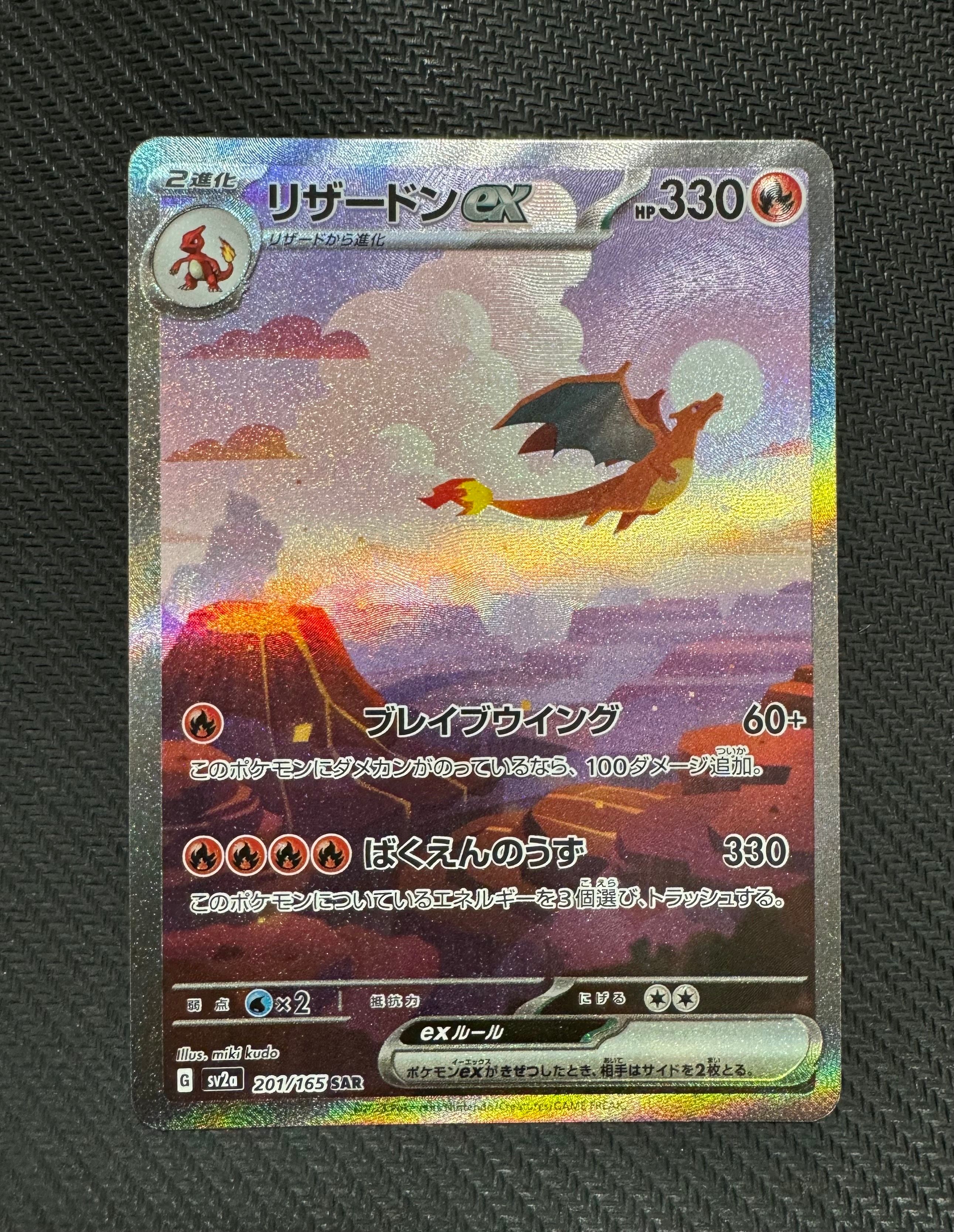 リザードンex SAR [SV2a 201/165](強化拡張パック「ポケモンカード151」)