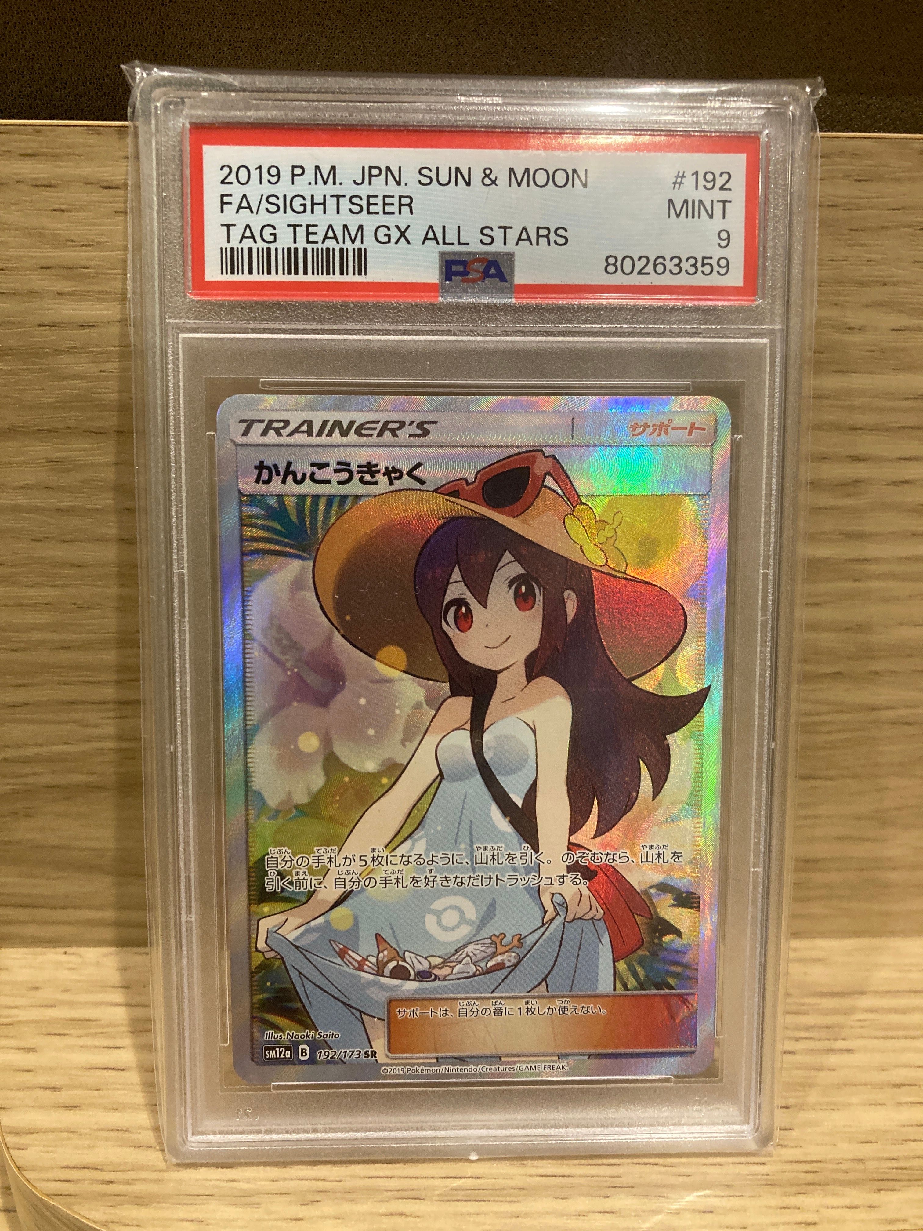 かんこうきゃく SR[SM12a 192/173](ハイクラスパック「TAG TEAM GX タッグオールスターズ」)