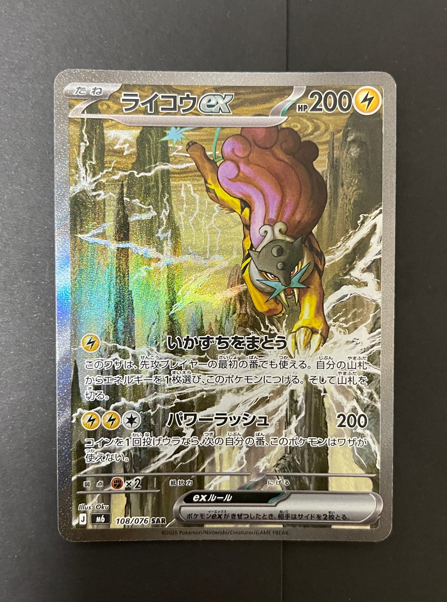 ライコウex SAR [M6 108/076](拡張パック「ストームエメラルダ」)