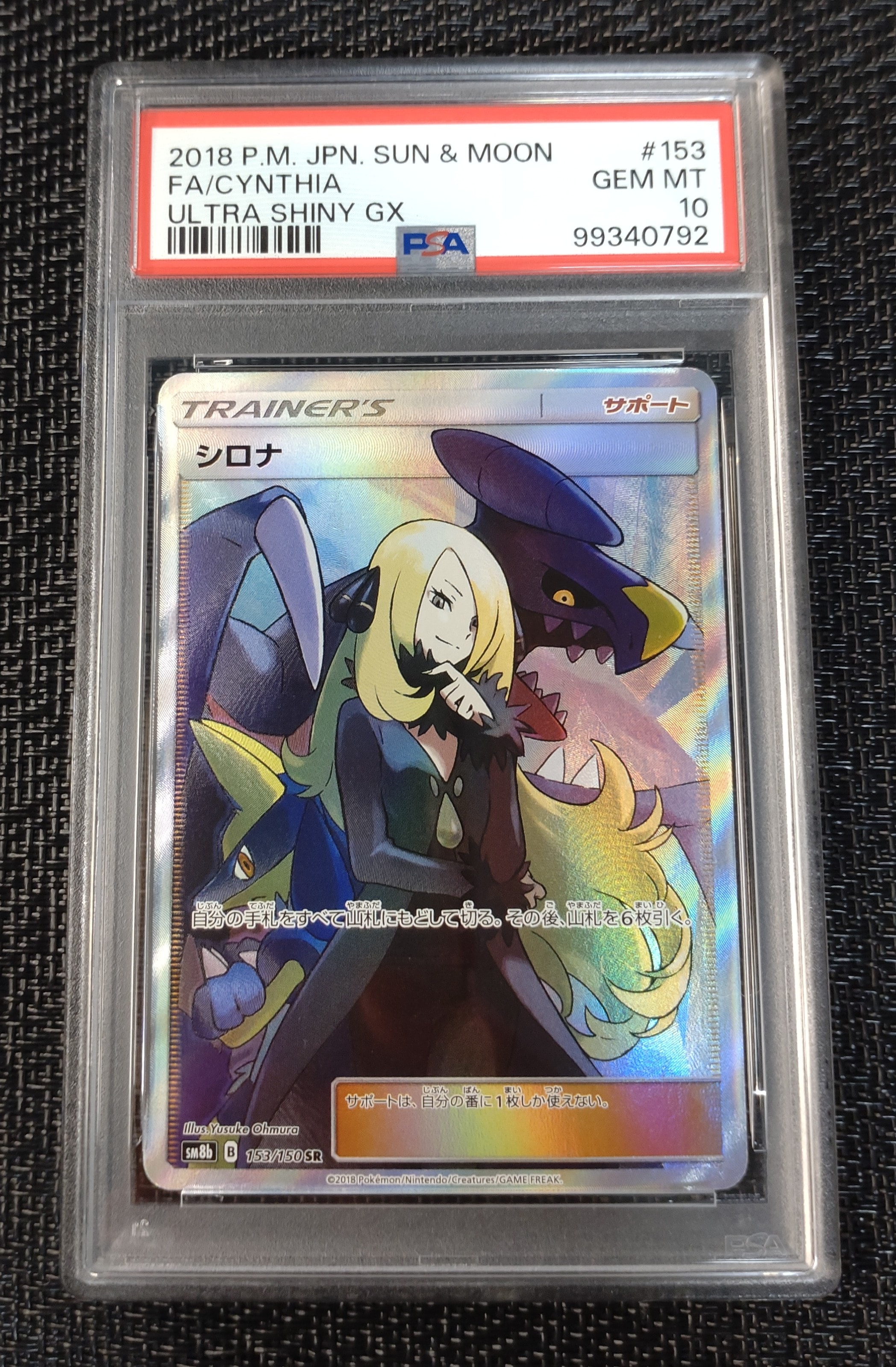 シロナ SR[SM8b 153/150](ハイクラスパック「GXウルトラシャイニー」)