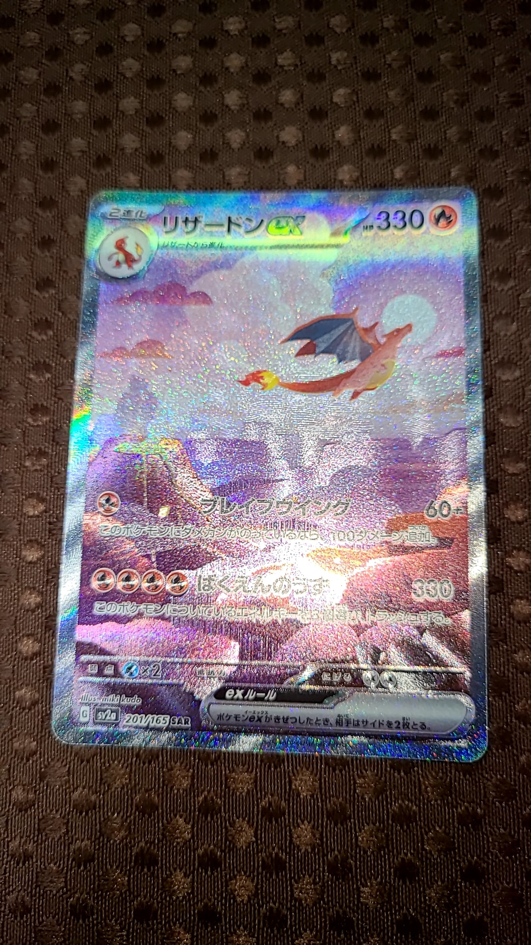 リザードンex SAR [SV2a 201/165](強化拡張パック「ポケモンカード151」)