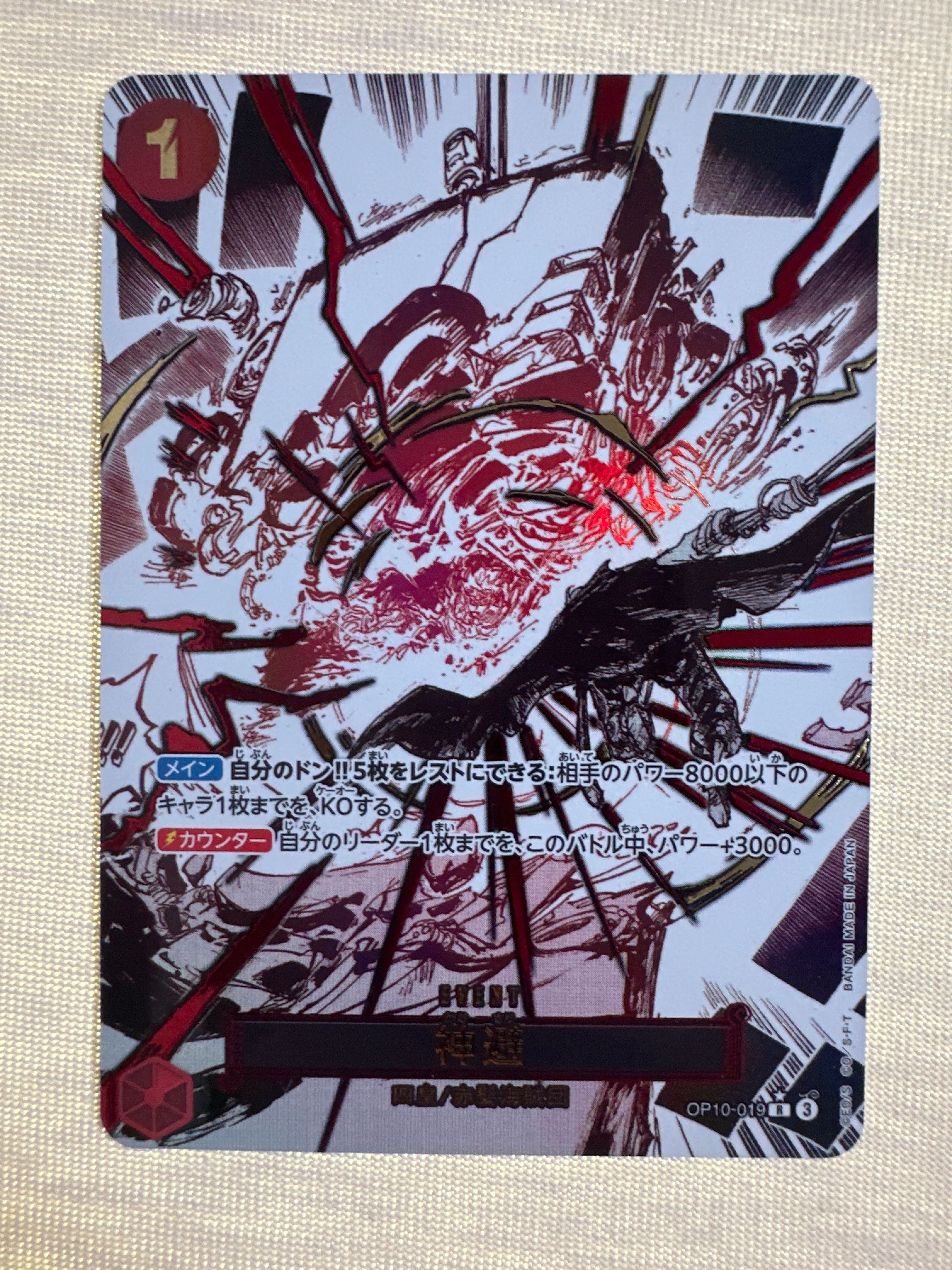 神避 R-P [OP10-019](ブースターパック「王族の血統」)