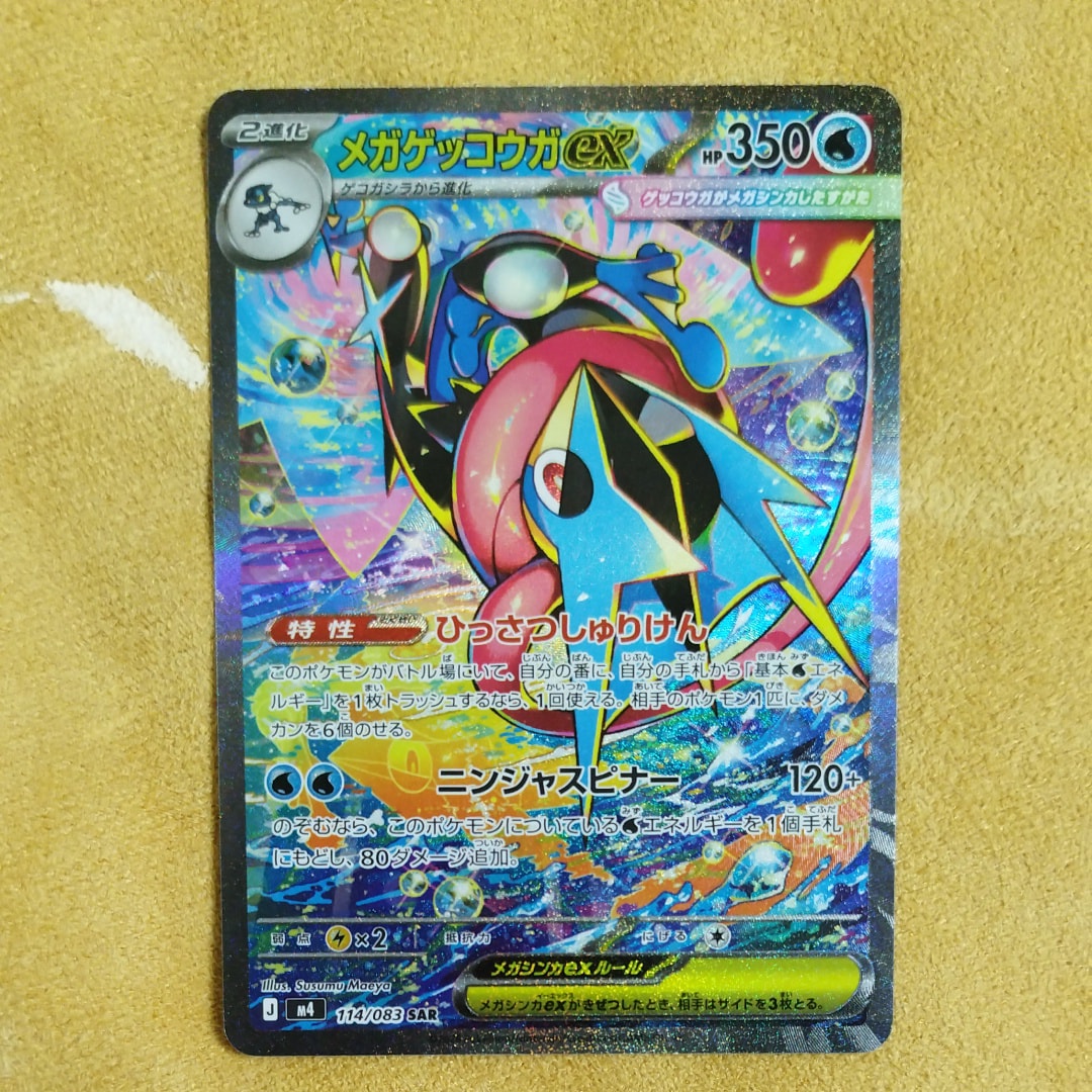 メガゲッコウガex SAR [M4 114/083](拡張パック「ニンジャスピナー」)