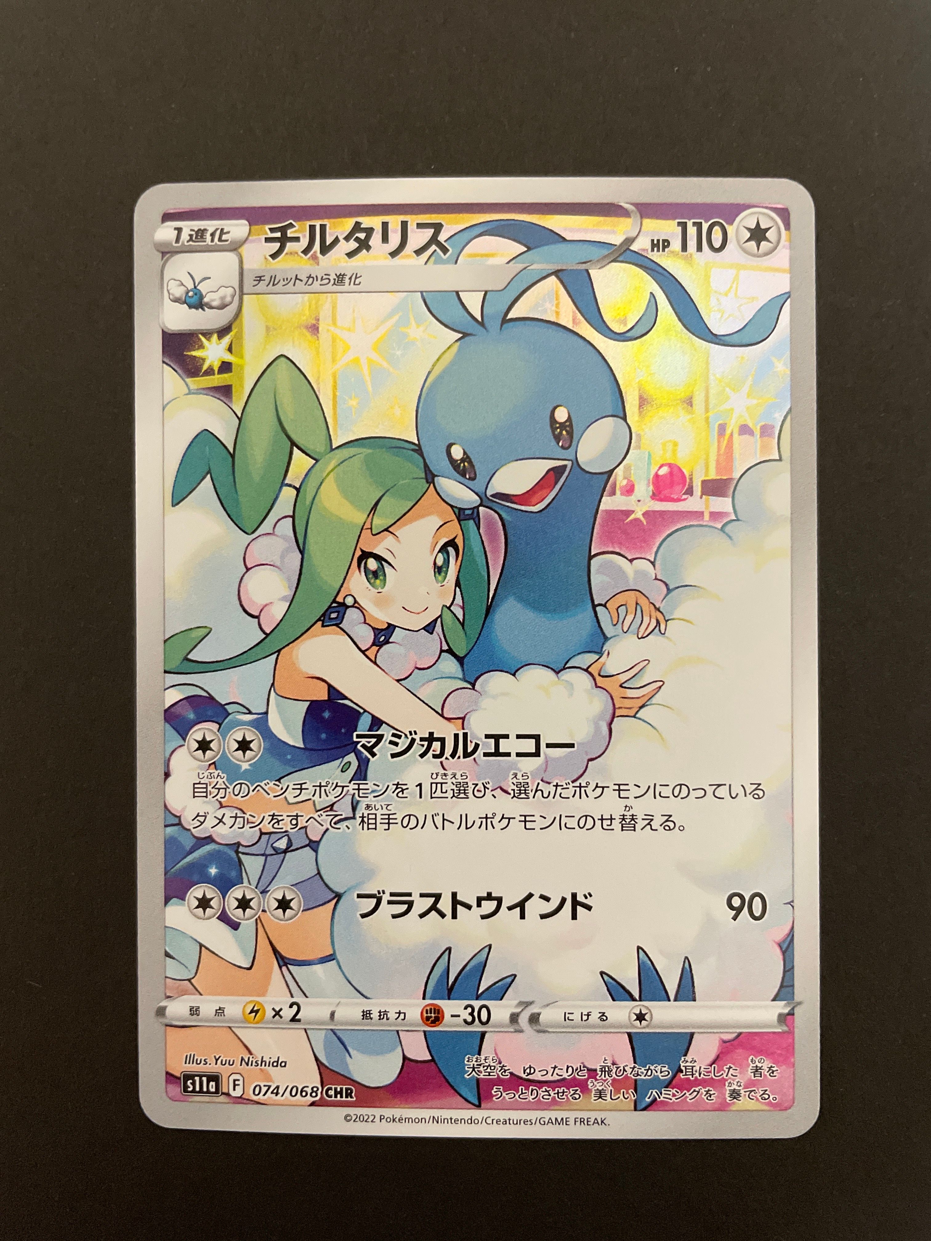 チルタリス CHR [s11a 074/068](強化拡張パック『白熱のアルカナ』)
