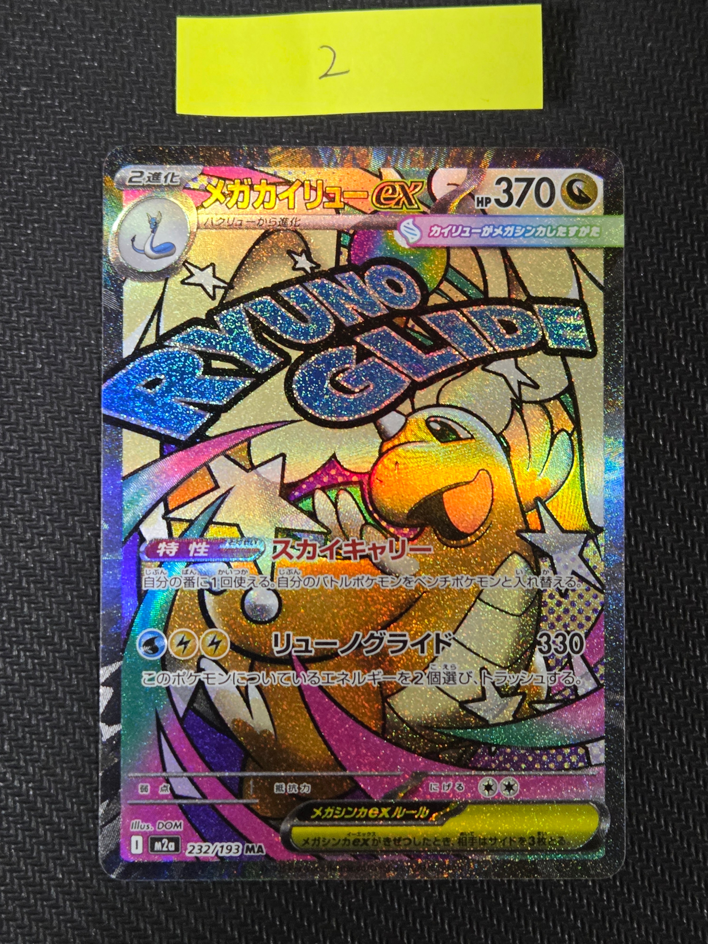 メガカイリューex MA [M2a 232/193](ハイクラスパック「MEGAドリームex」)