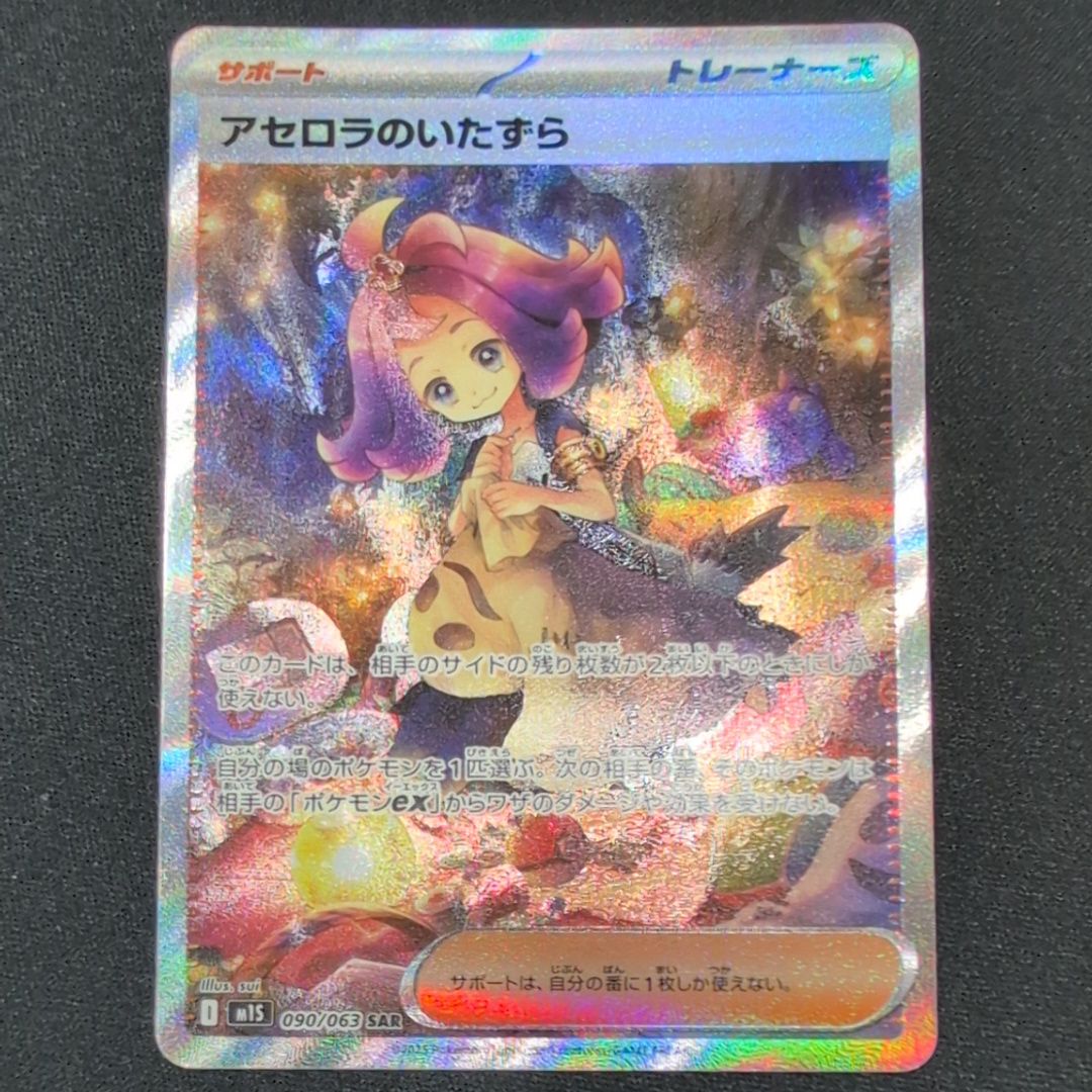 アセロラのいたずら SAR [M1S 090/063](拡張パック「メガシンフォニア」)