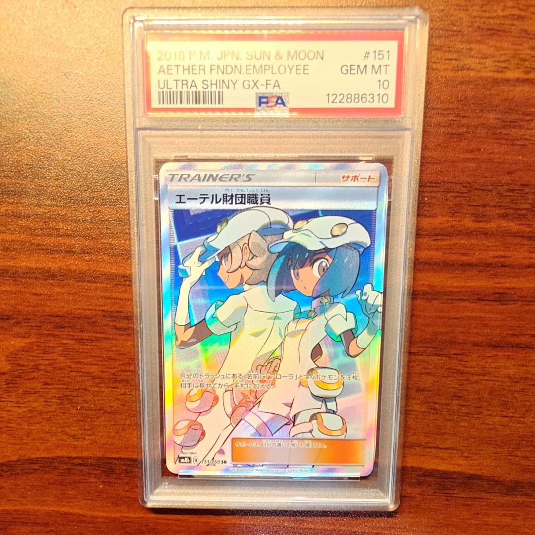 PSA10】エーテル財団職員 SR[SM8b 151/150](ハイクラスパック「GX
