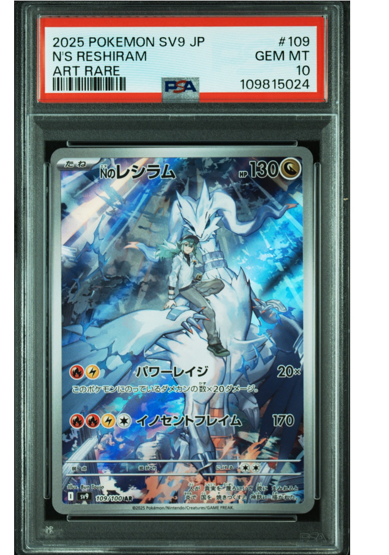 Nのレシラム AR [SV9 109/100](拡張パック「バトルパートナーズ」)