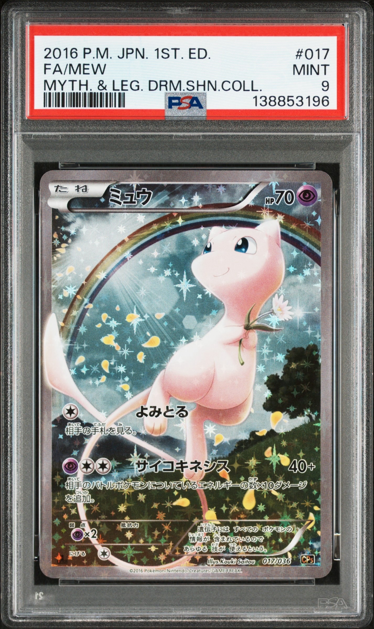 ミュウ :1ED [CP5 017/036](コンセプトパック 「幻・伝説ドリームキラコレクション 」)