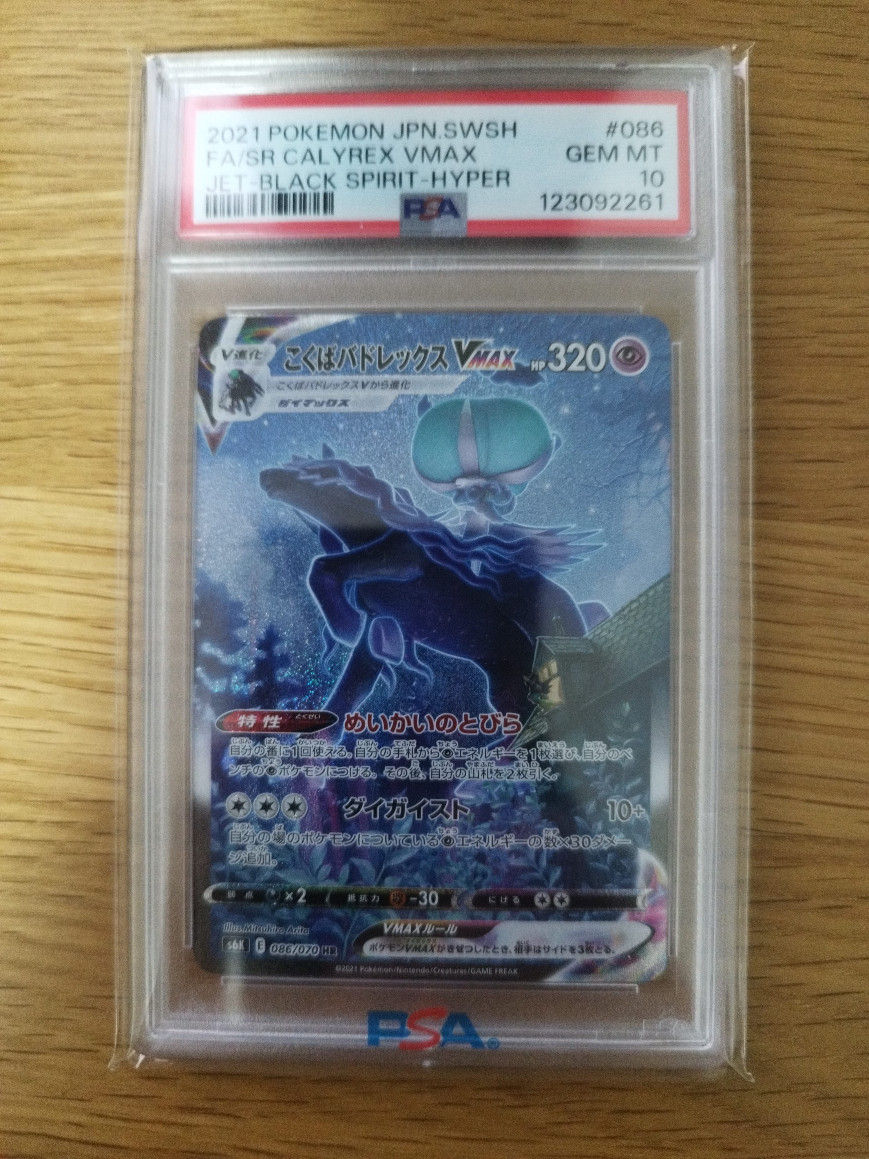 PSA10】こくばバドレックスVMAX HR: SA[S6K 086/070](拡張パック「漆黒