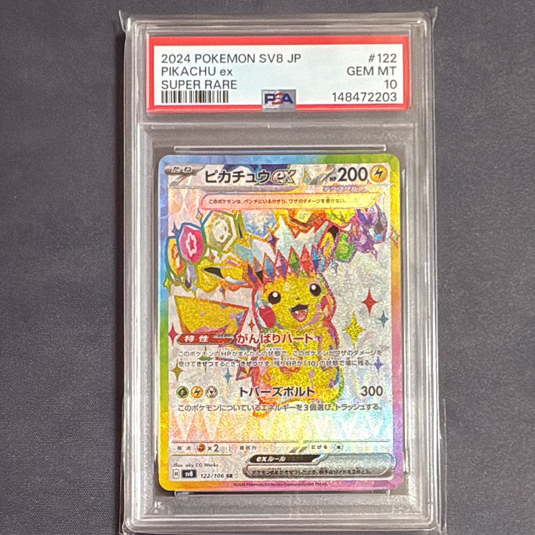 PSA9】ピカチュウex SR [SV8 122/106](拡張パック「超電ブレイカー