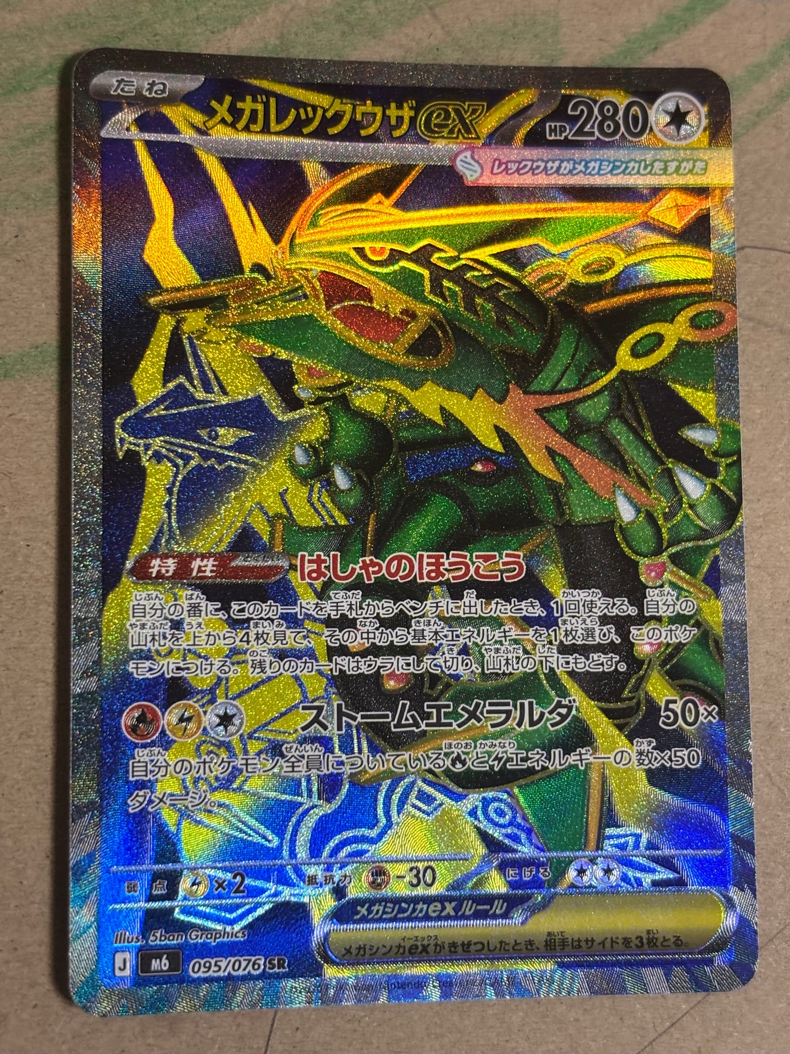 メガレックウザex SR [M6 095/076](拡張パック「ストームエメラルダ」)