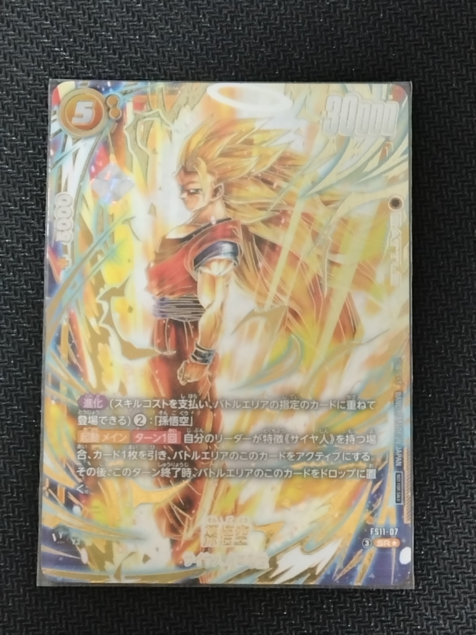 孫悟空 SR☆ :特別記念品 [FS11-07](プロモーションカード