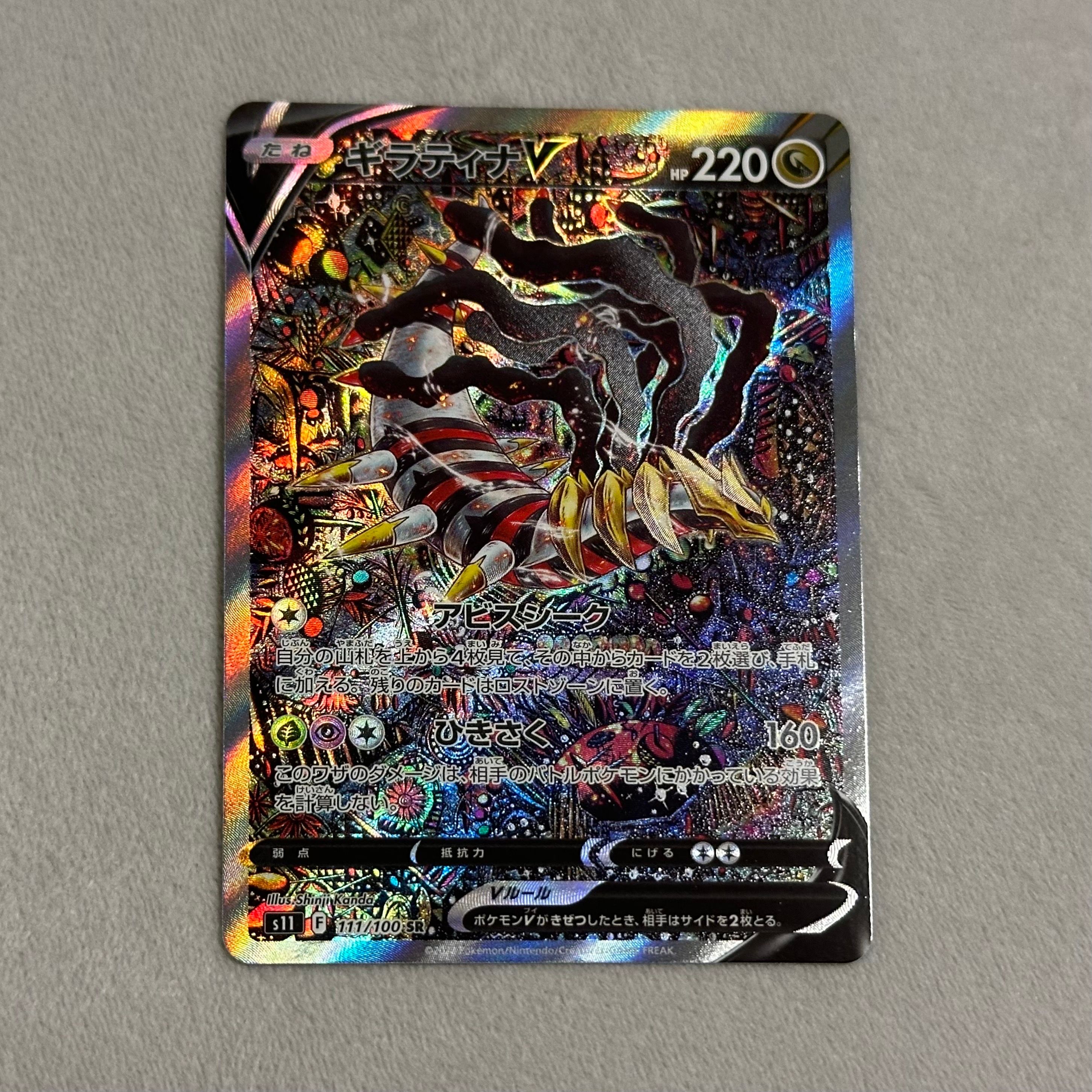 ギラティナV SR: SA[S11 111/100](拡張パック「ロストアビス」)