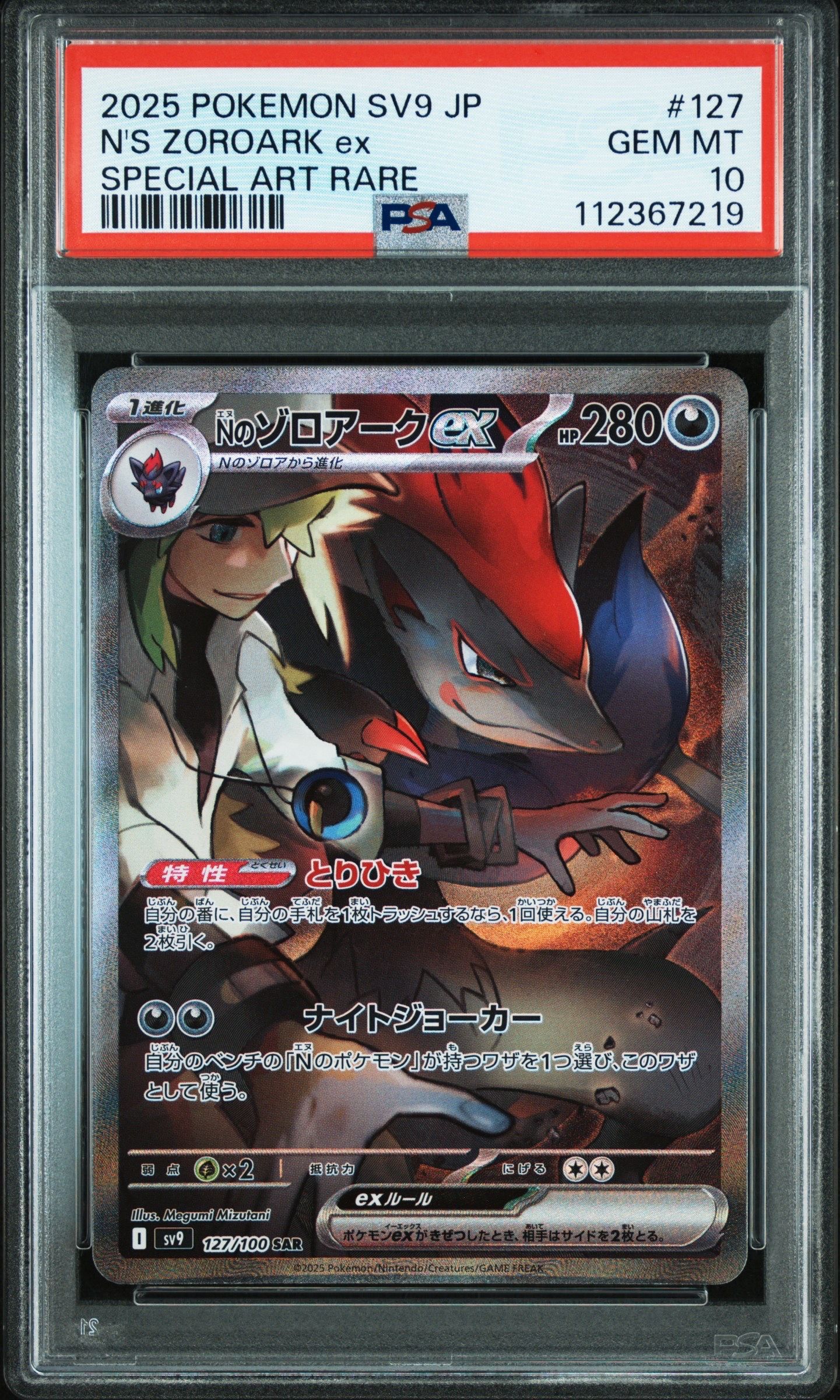 Nのゾロアークex SAR [SV9 127/100](拡張パック「バトルパートナーズ」)