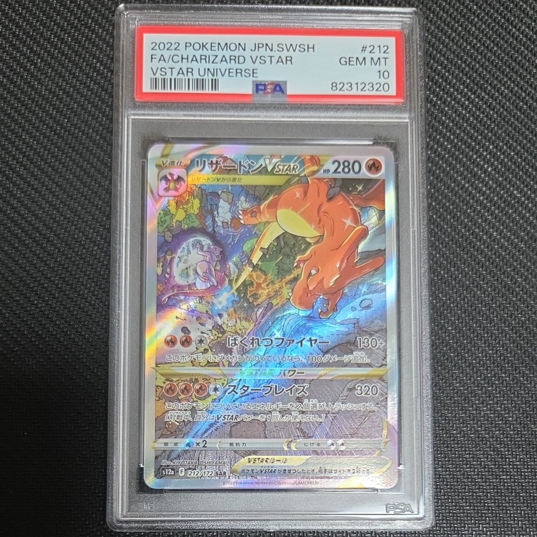 PSA10】リザードンVSTAR SAR[s12a 212/172](ハイクラスパック「VSTAR