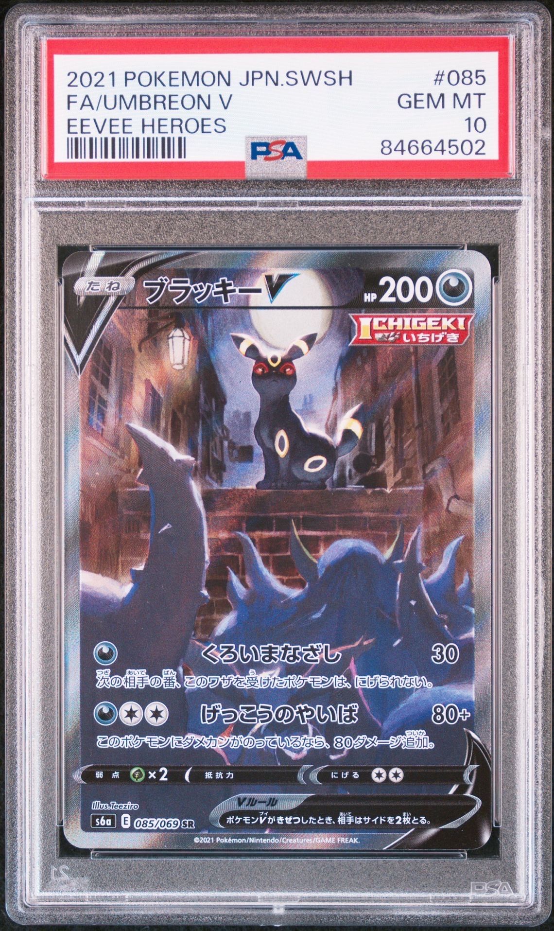 ブラッキーV SR: SA[S6a 085/069](強化拡張パック「イーブイヒーローズ」)