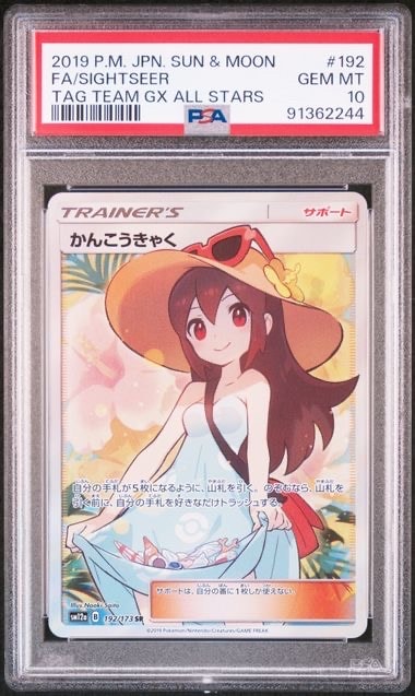 かんこうきゃく SR[SM12a 192/173](ハイクラスパック「TAG TEAM GX