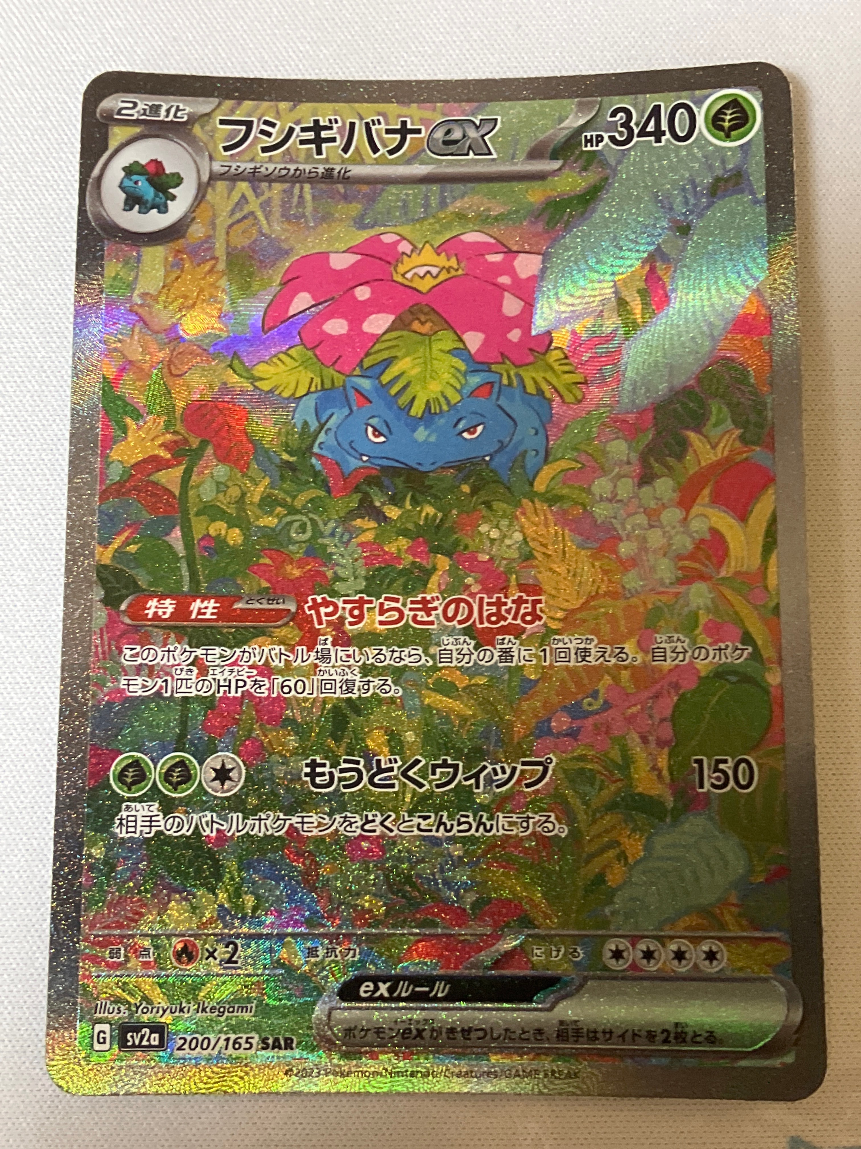フシギバナex SAR[SV2a 200/165](強化拡張パック「ポケモンカード151」)