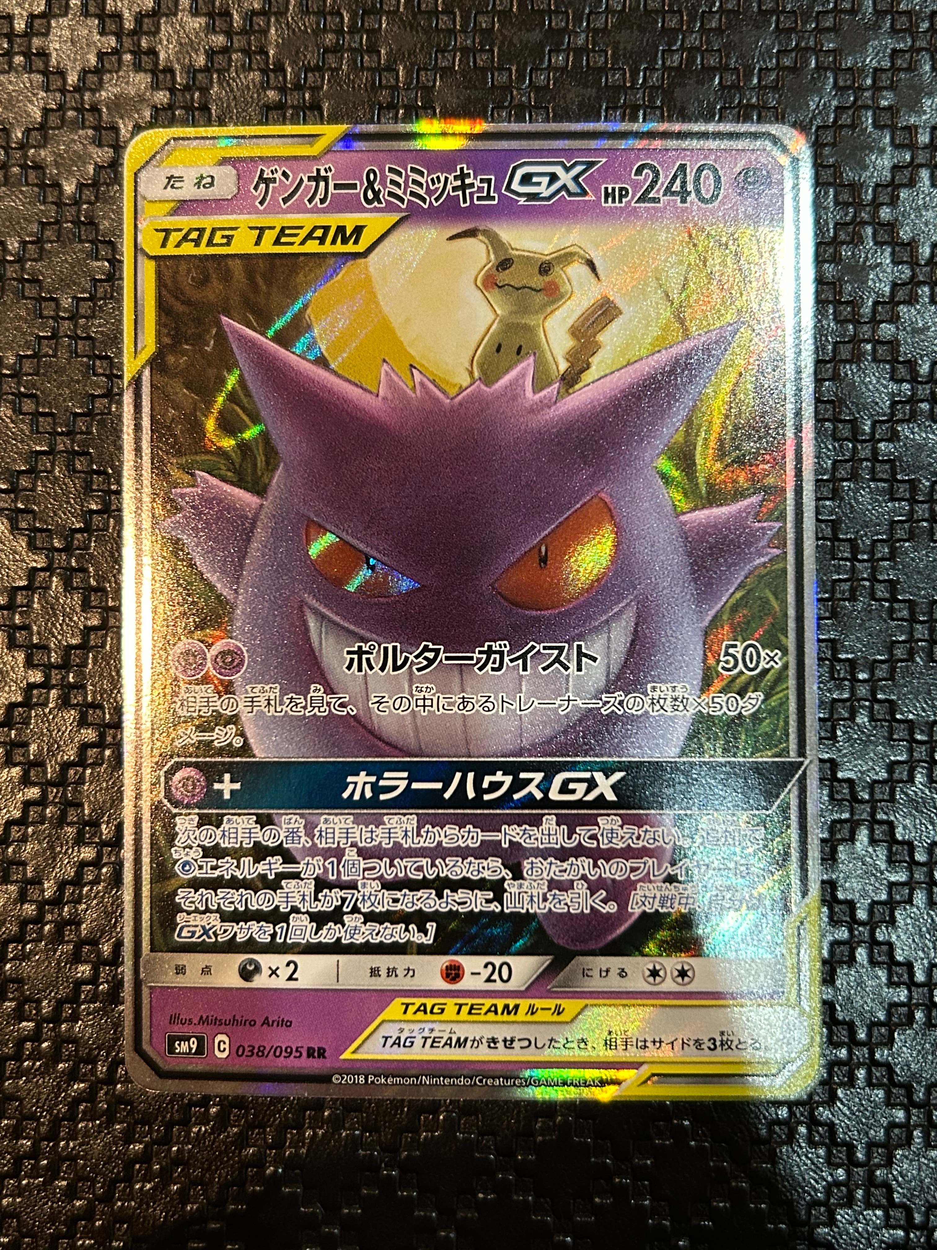ゲンガー&ミミッキュGX RR [SM9 038/095](拡張パック「タッグボルト」)