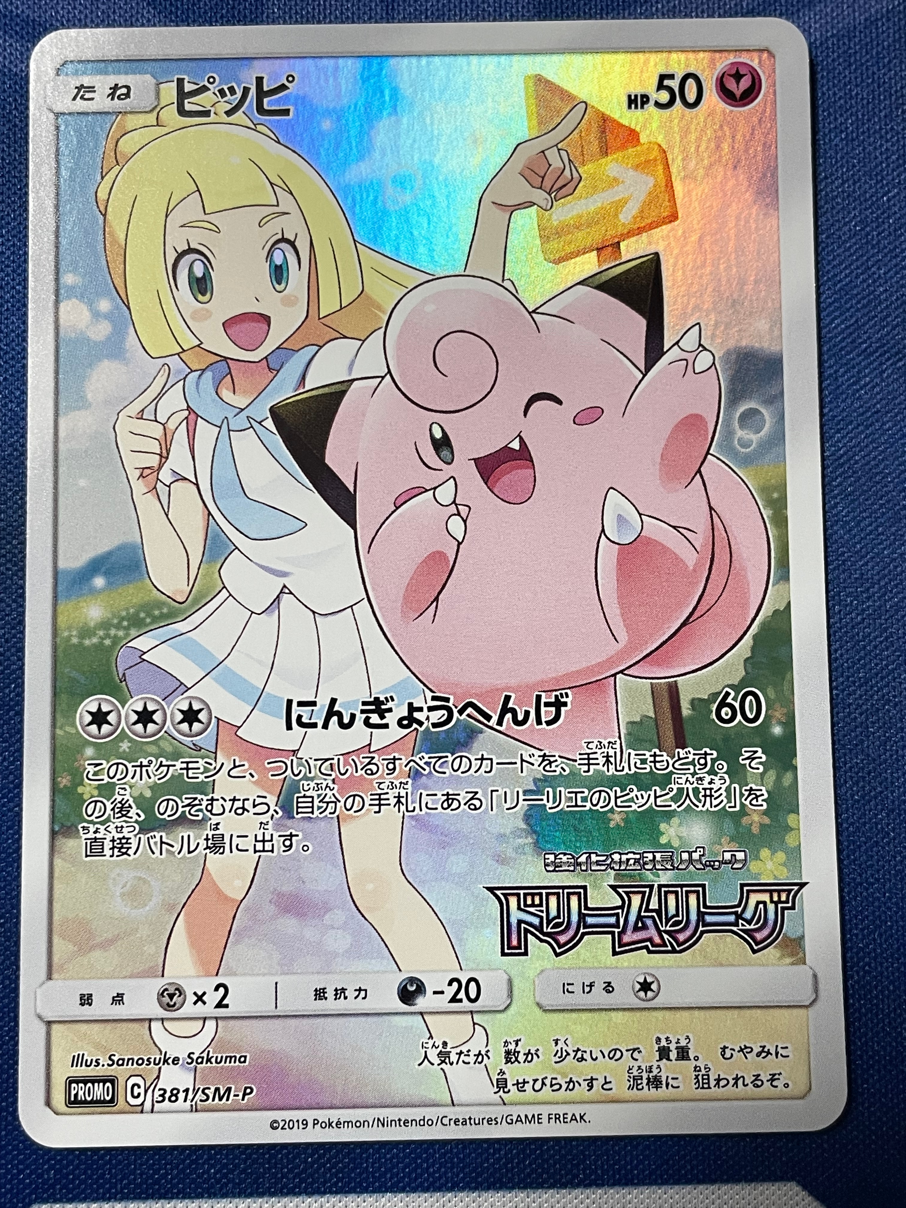 ピッピ (リーリエ) : プロモ[SM-P 381](プロモーションカード「SM-P」)